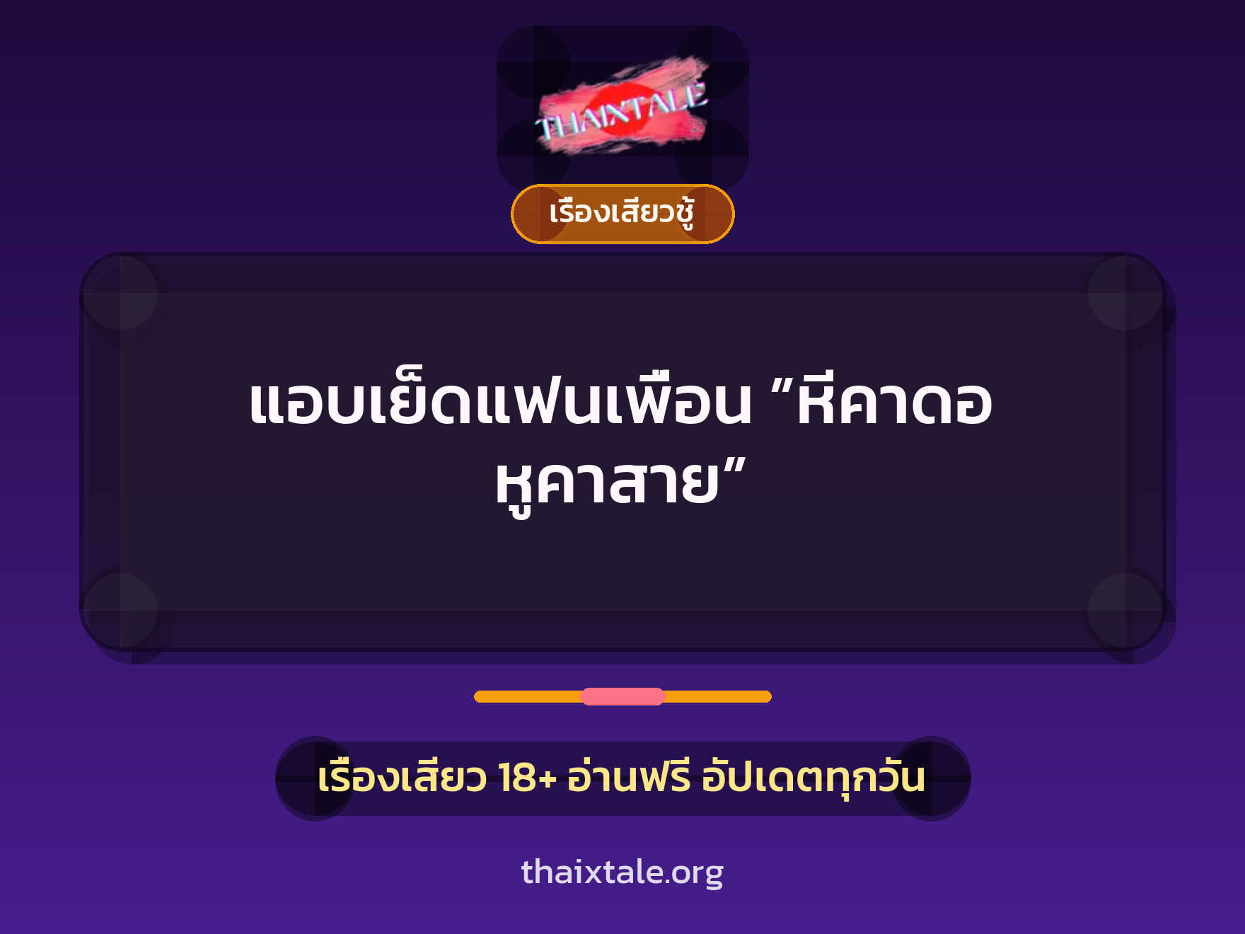 แอบเย็ดแฟนเพื่อน ”หีคาดอ หูคาสาย” 1 เรื่องเสียว + เรื่องเสียวชู้