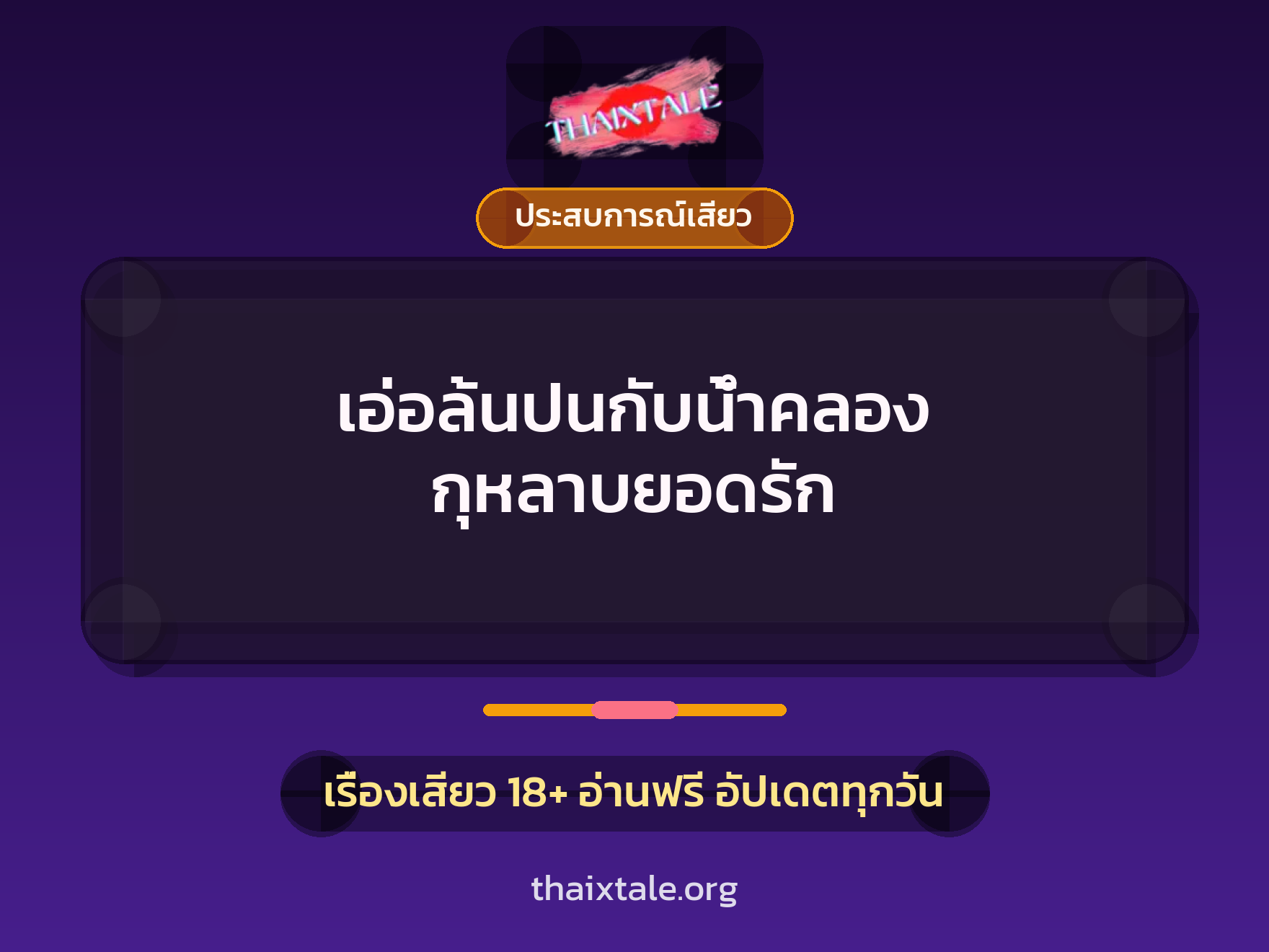 เรื่องเสียว + ประสบการณ์เสียว