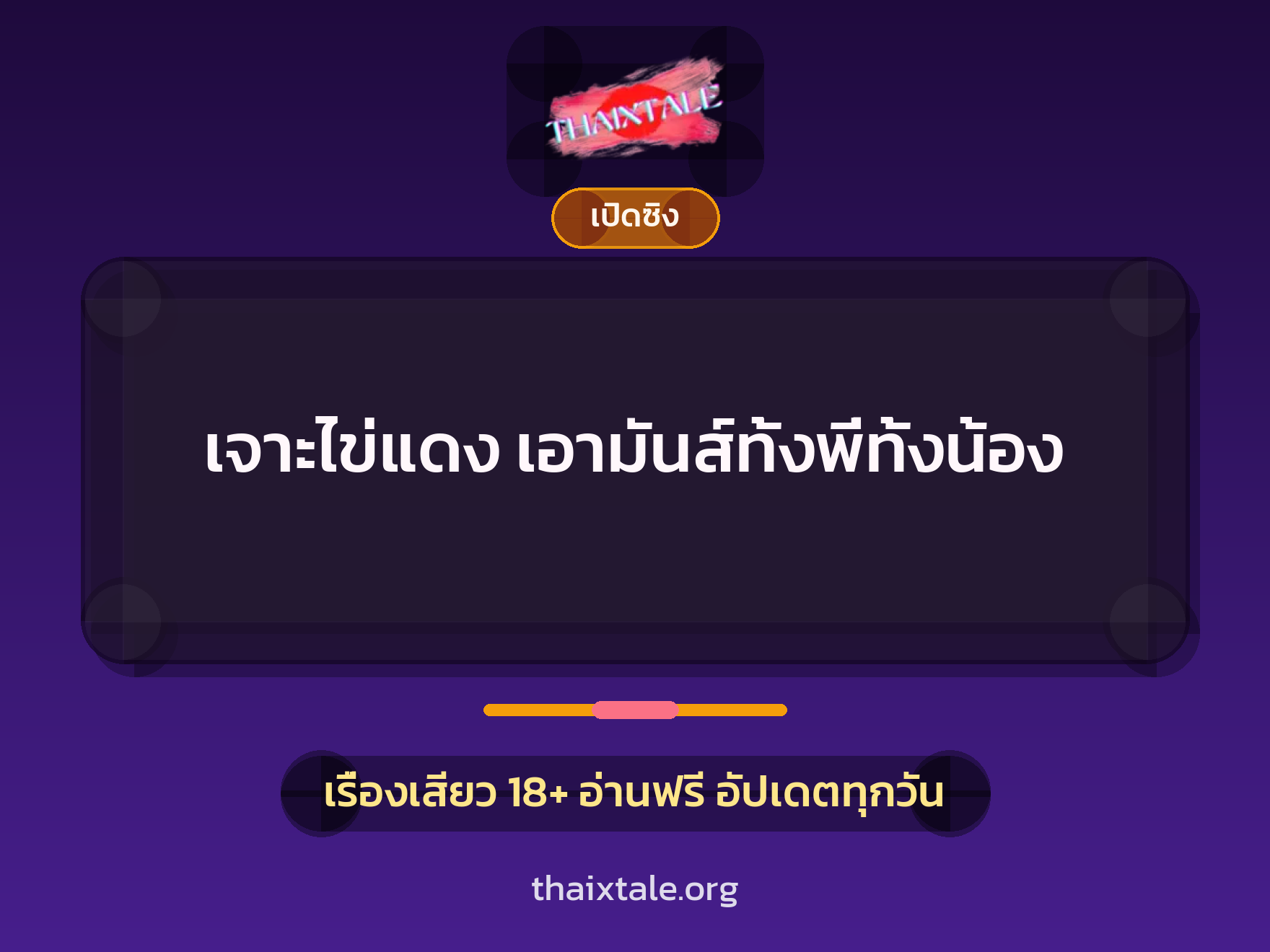 เรื่องเสียว + ควยใหญ่