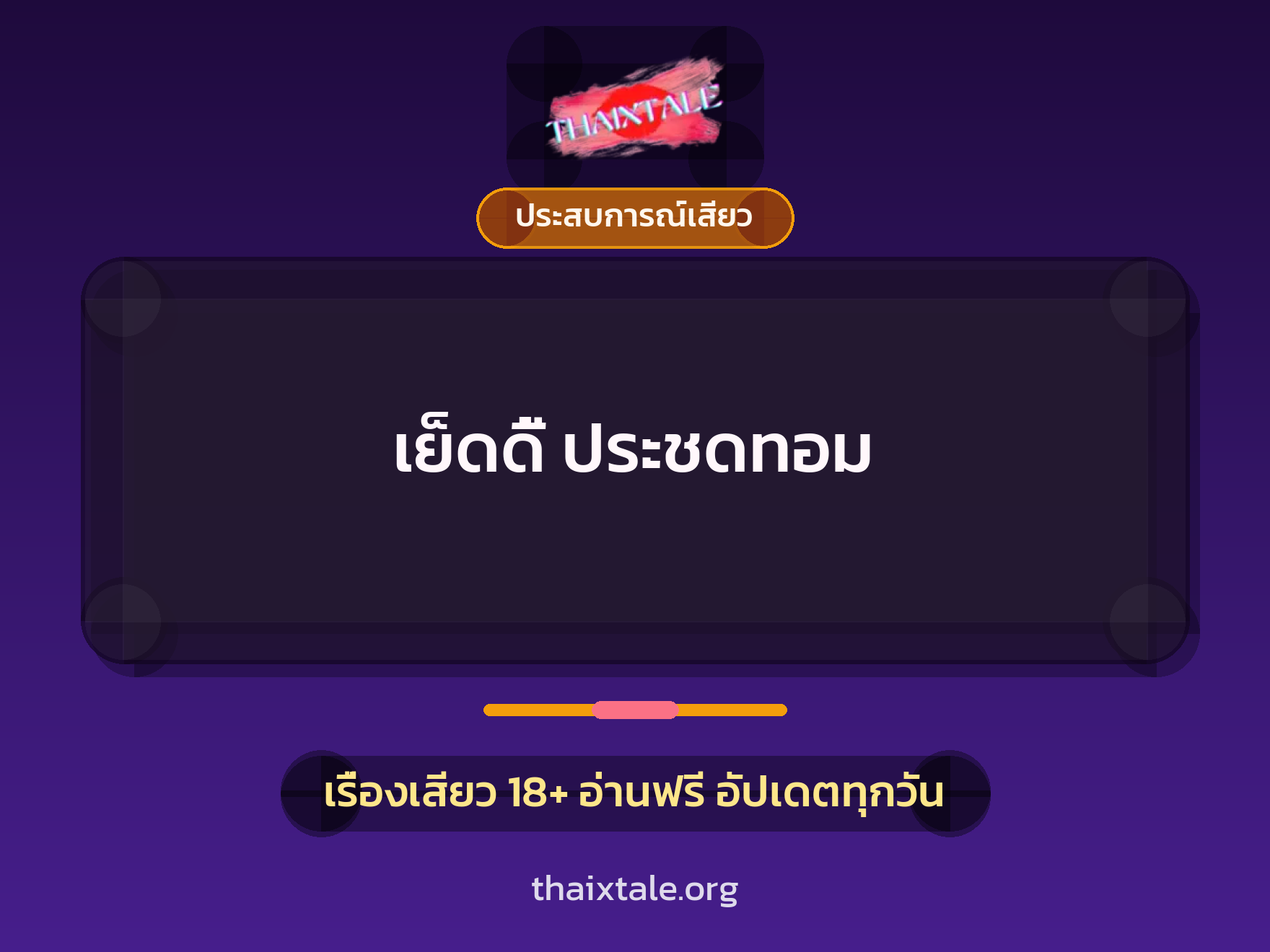 เรื่องเสียว + ประสบการณ์เสียว