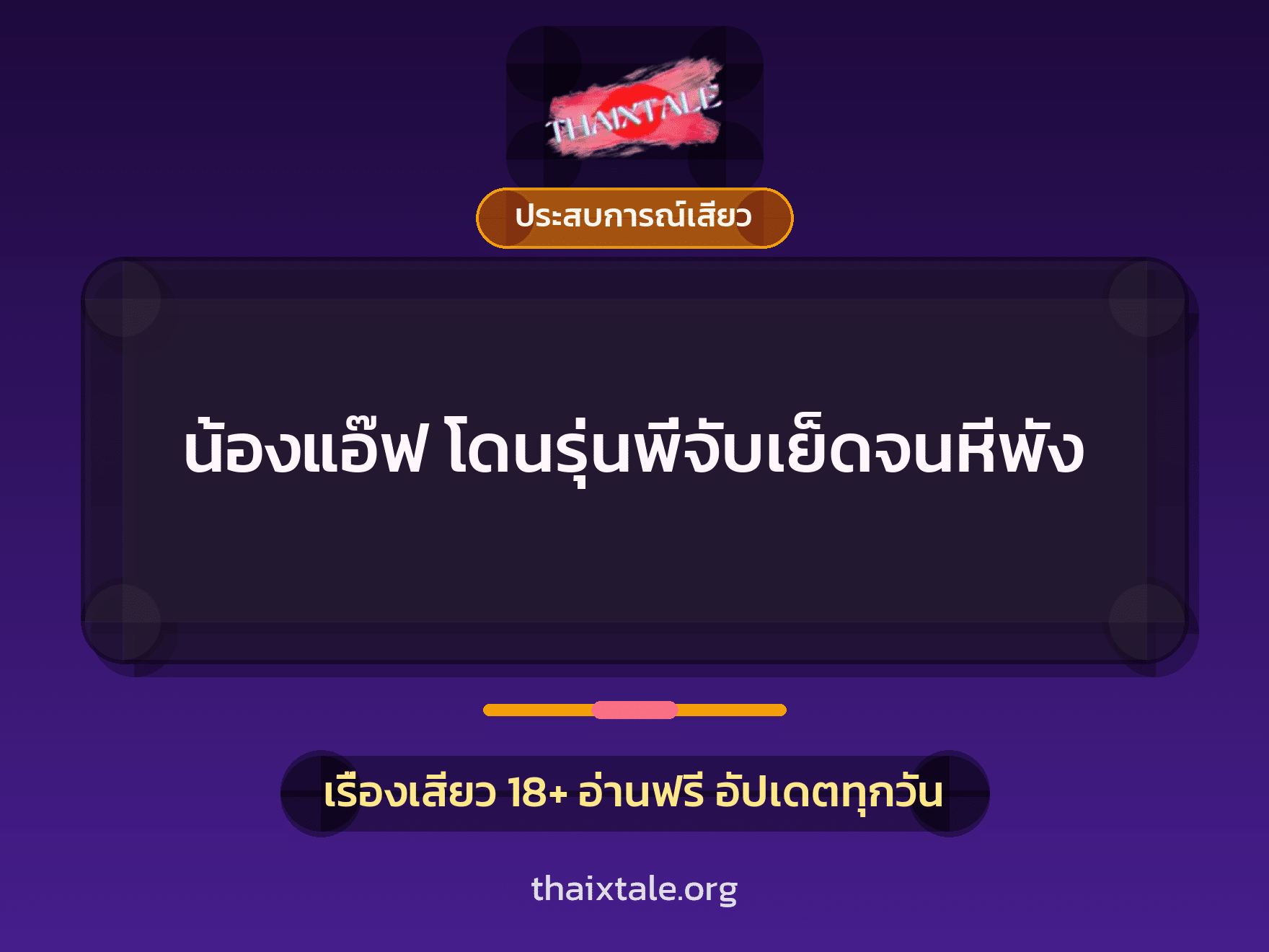 เรื่องเสียว + ประสบการณ์เสียว