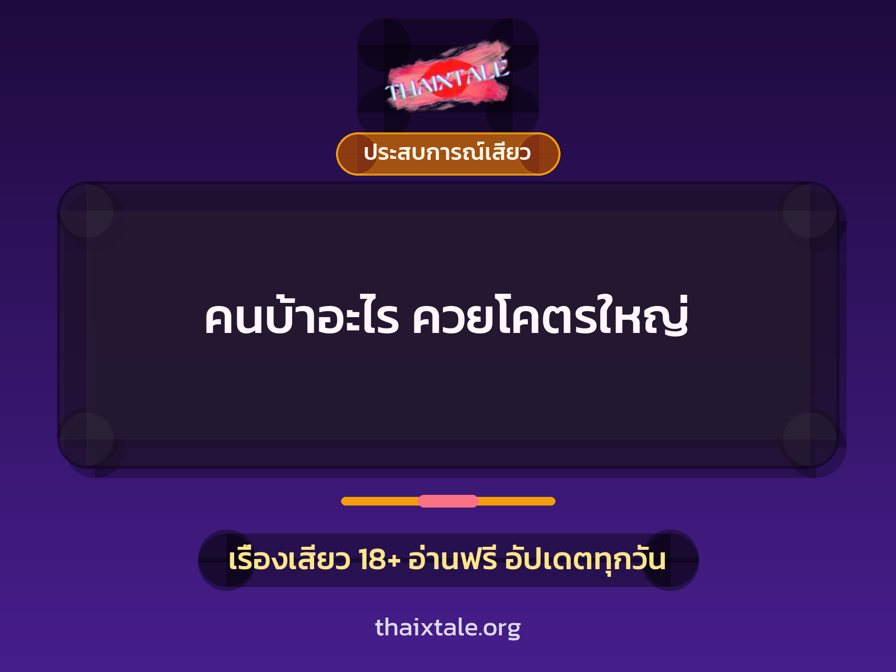 เรื่องเสียว + ประสบการณ์เสียว