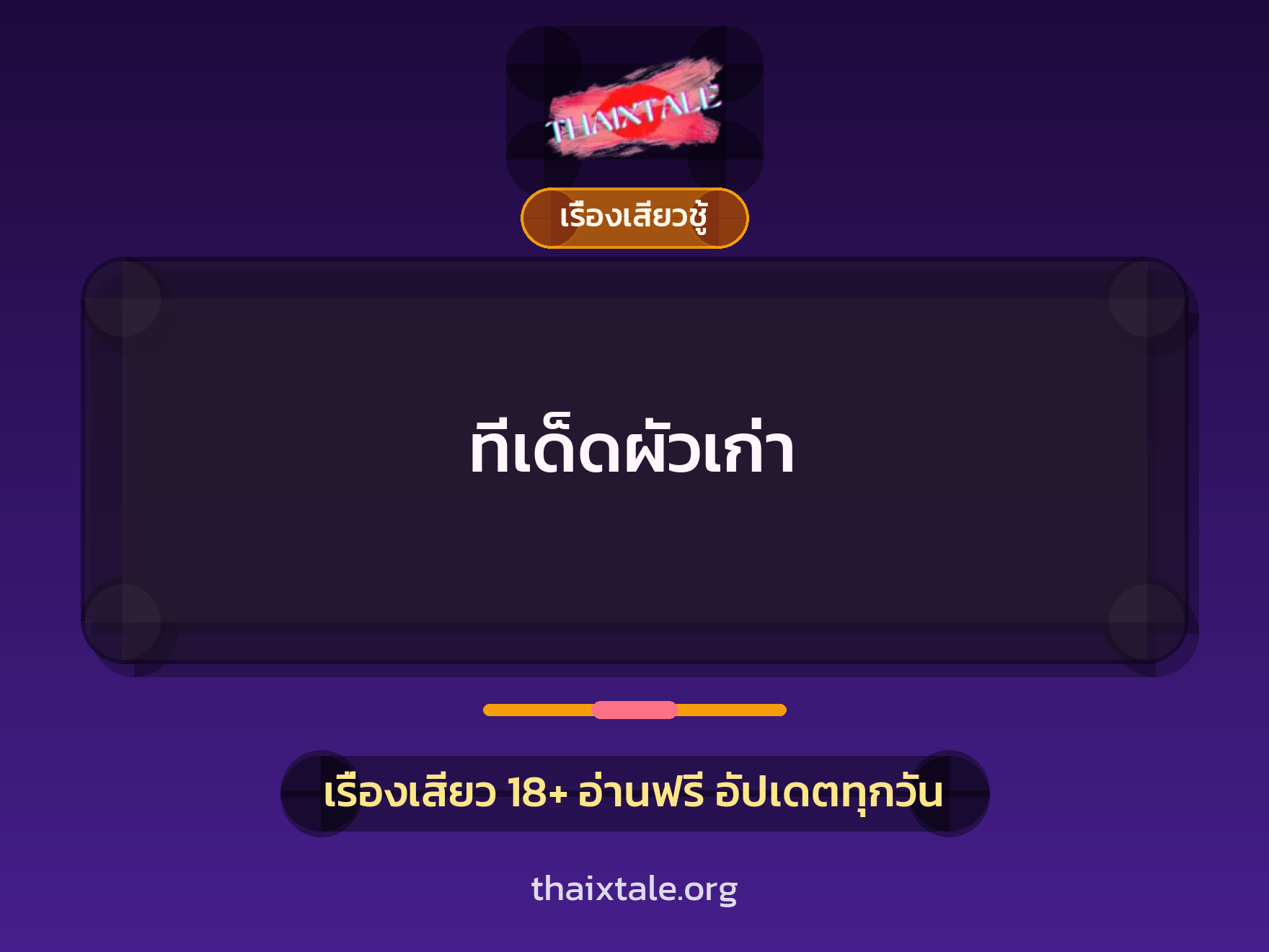 เรื่องเสียว + ควยฝังมุก