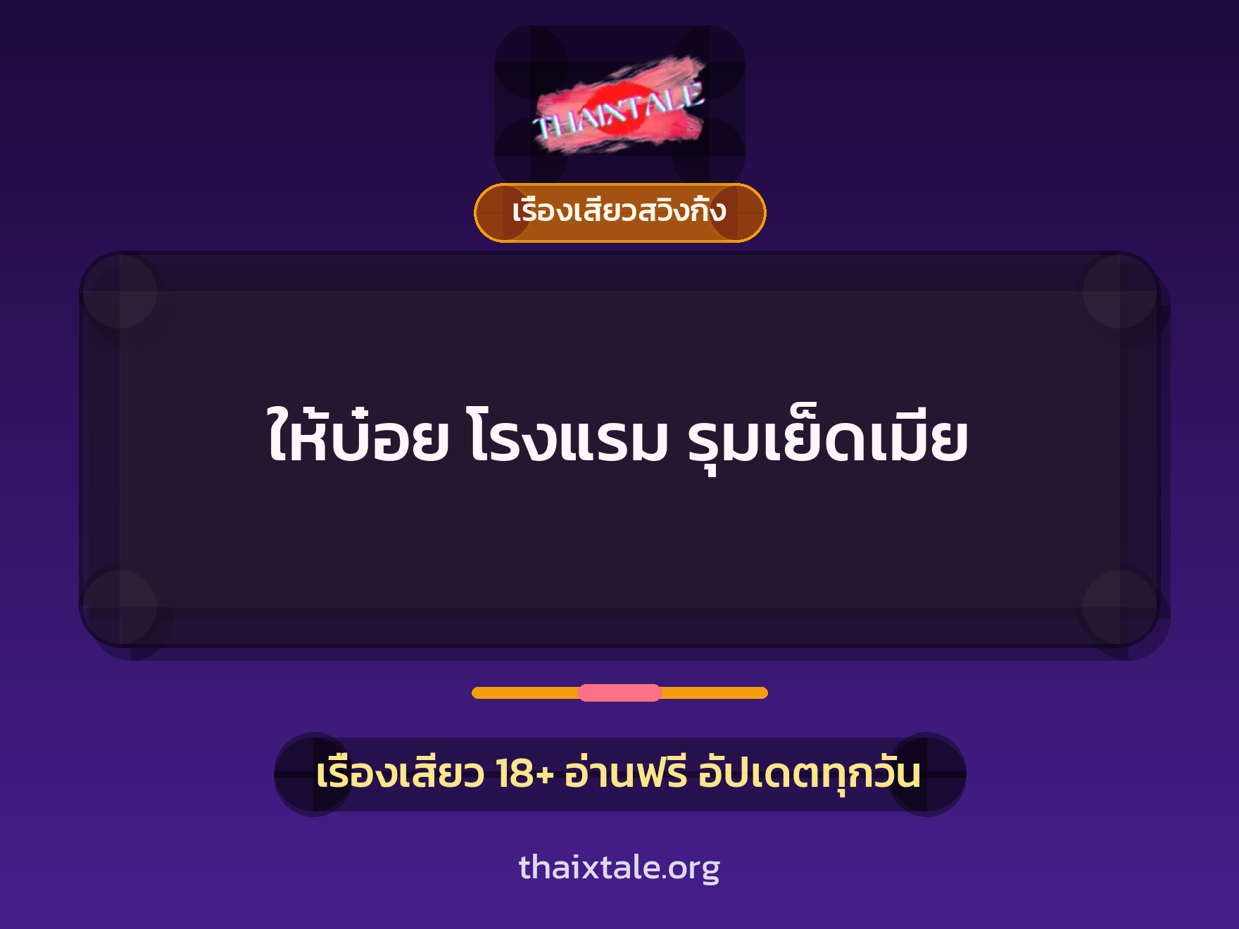 ให้บ๋อย โรงแรม รุมเย็ดเมีย 1 เรื่องเสียว + เรื่องเสียวสวิงกิ้ง