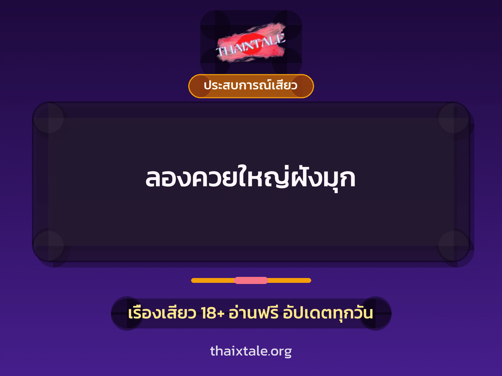เรื่องเสียว + ประสบการณ์เสียว