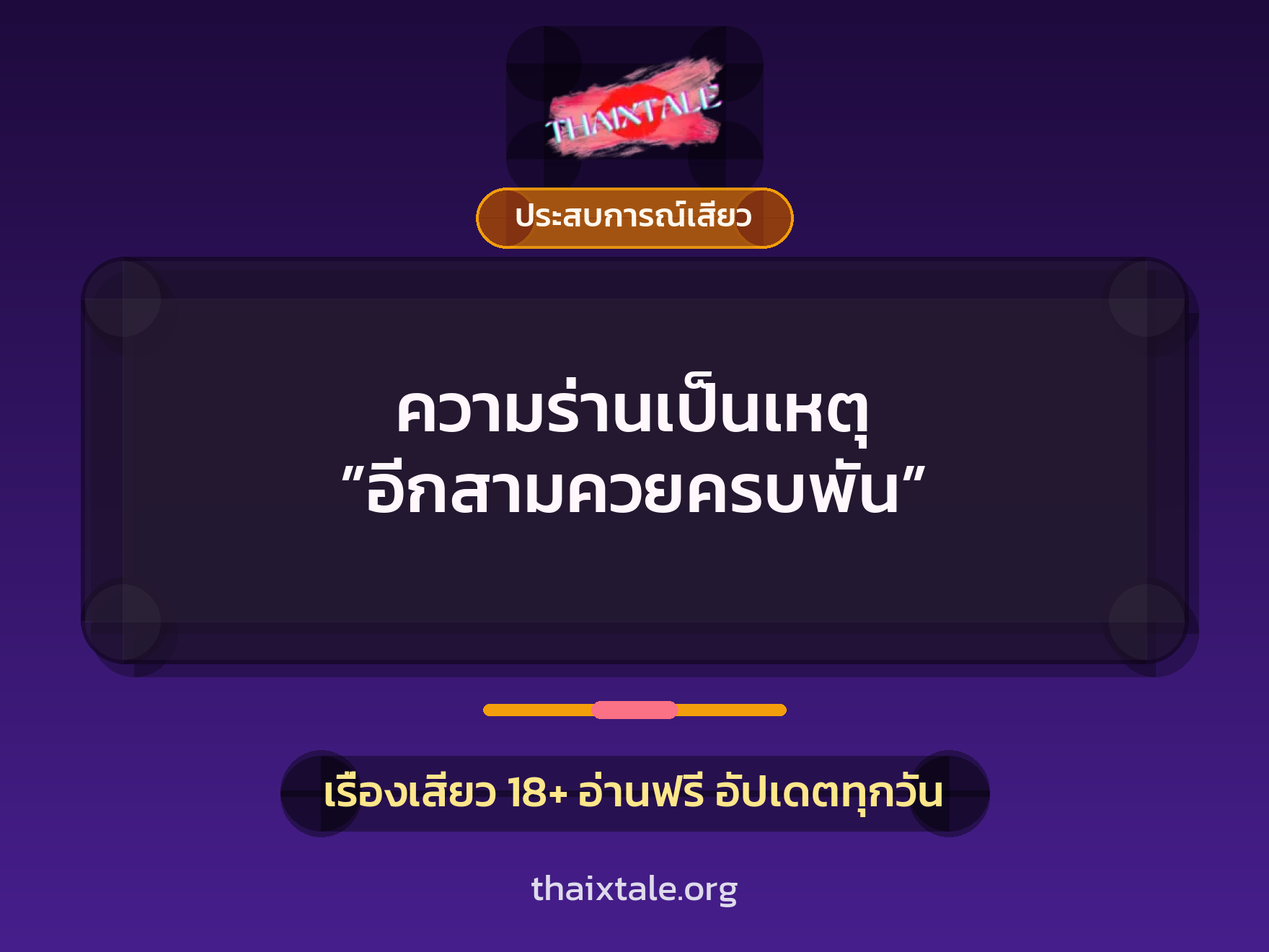 เรื่องเสียว + ประสบการณ์เสียว