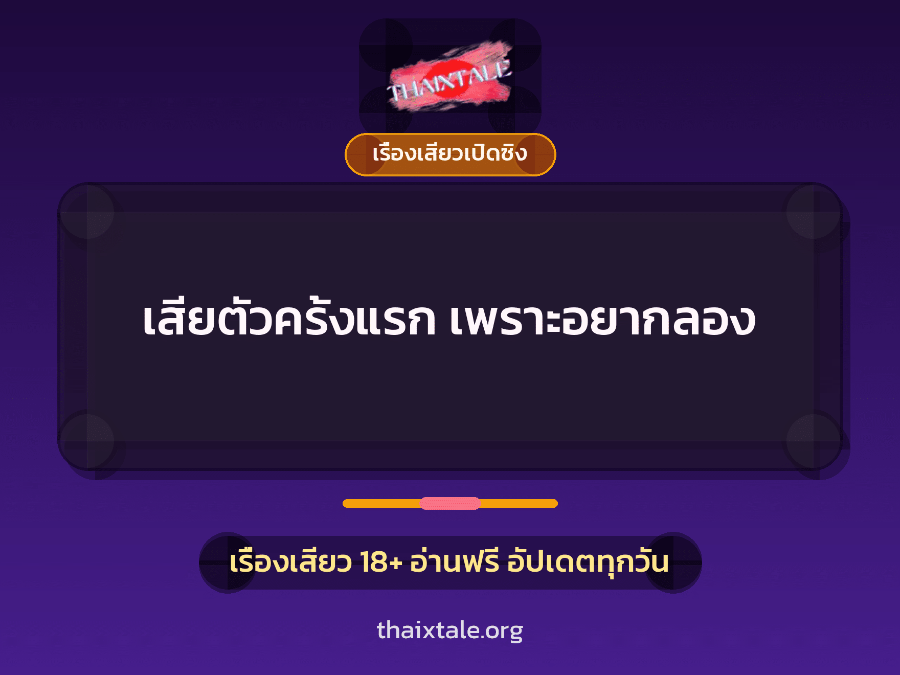 เรื่องเสียว + เรื่องเสียวเปิดซิง