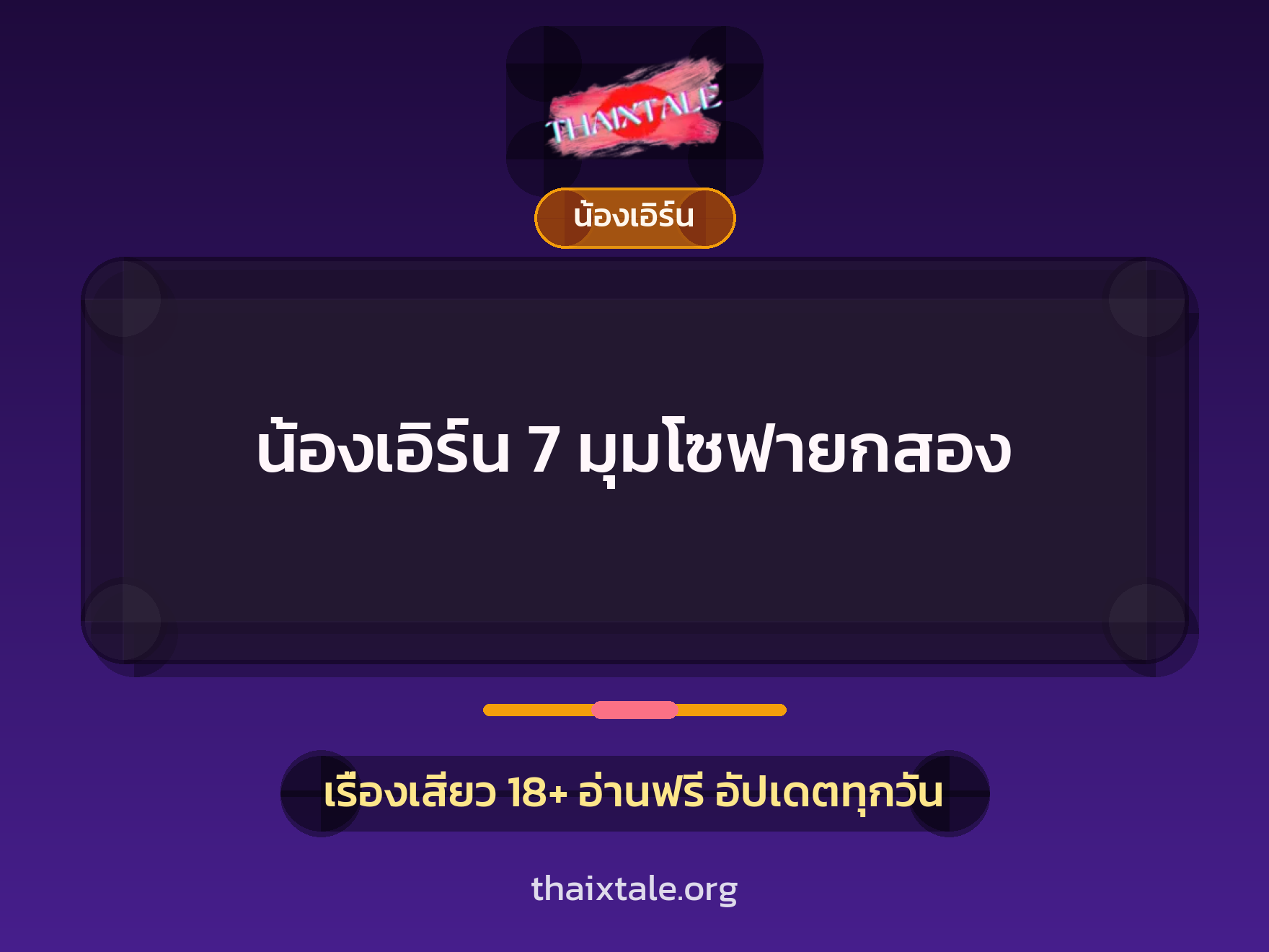 เรื่องเสียว + น้องเอิร์น