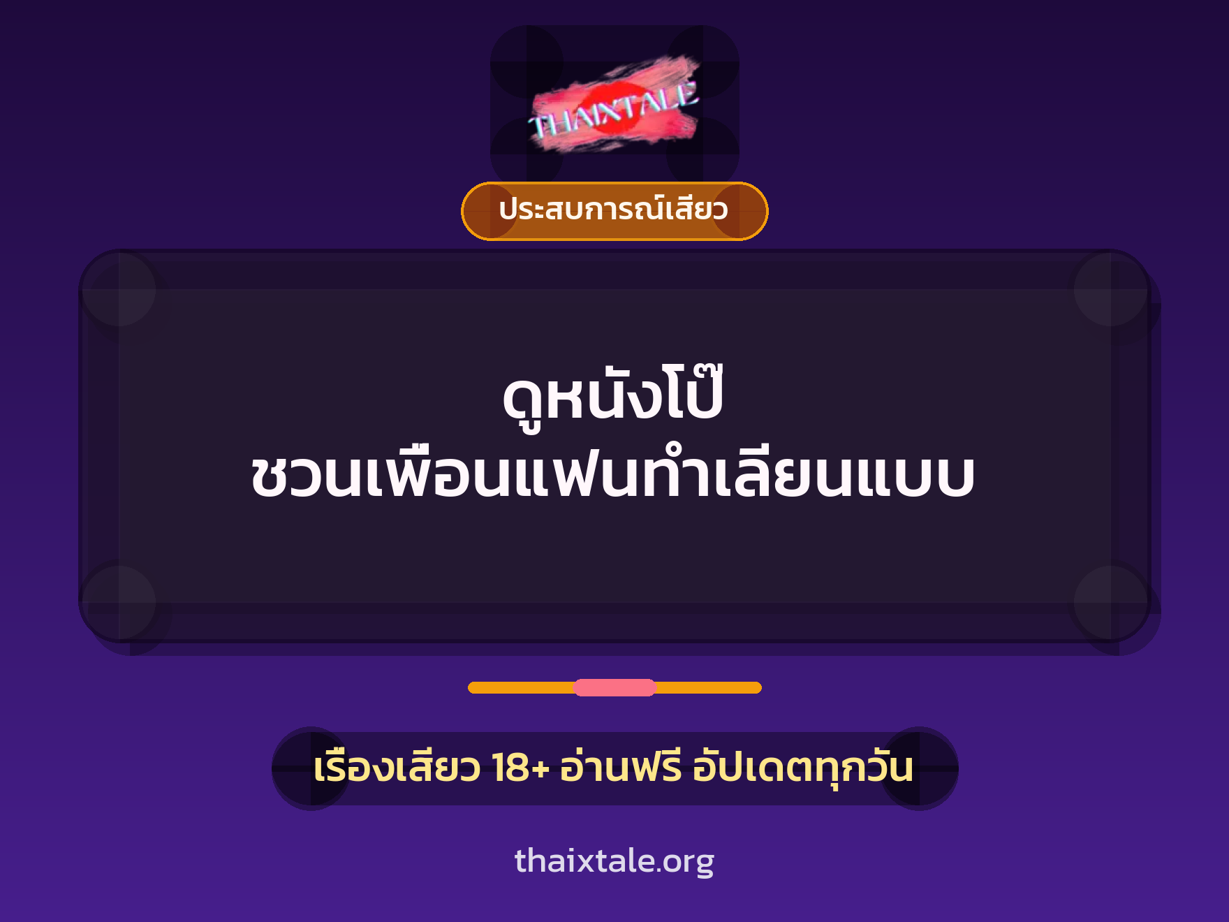 เรื่องเสียว + ประสบการณ์เสียว