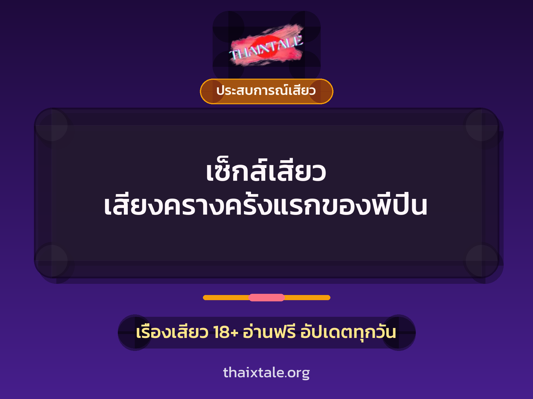 เรื่องเสียว + ประสบการณ์เสียว