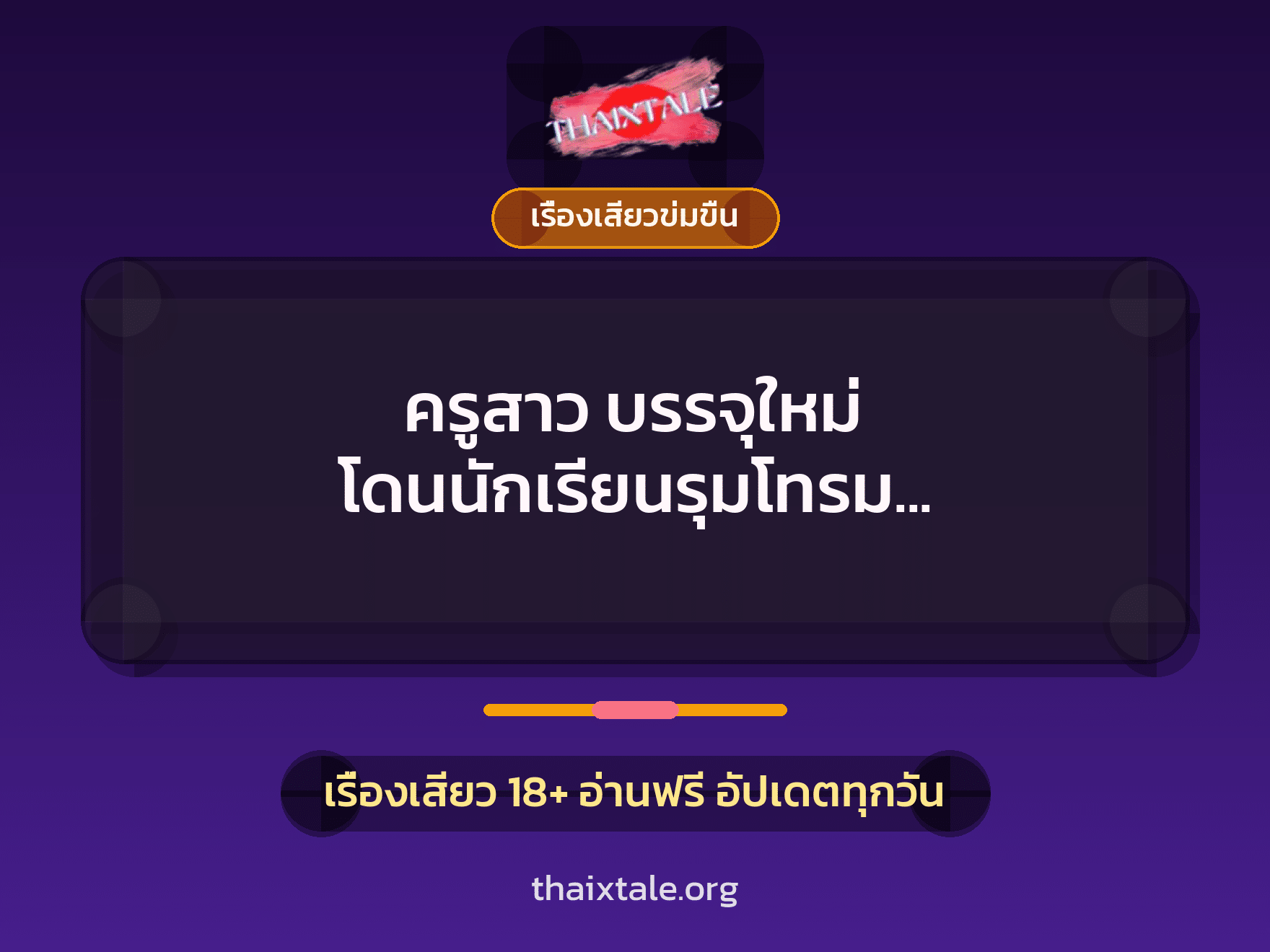เรื่องเสียว + ควยใหญ่