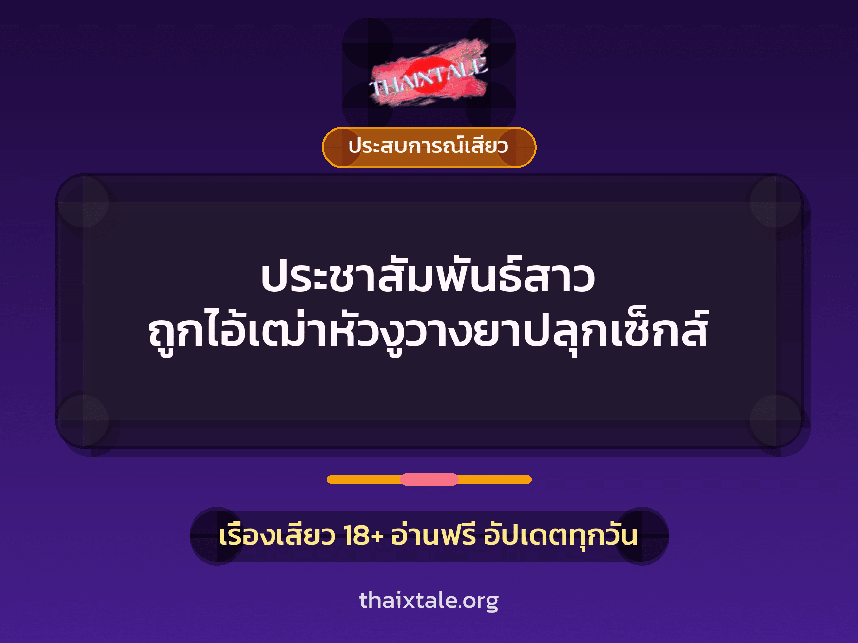 เรื่องเสียว + ประสบการณ์เสียว