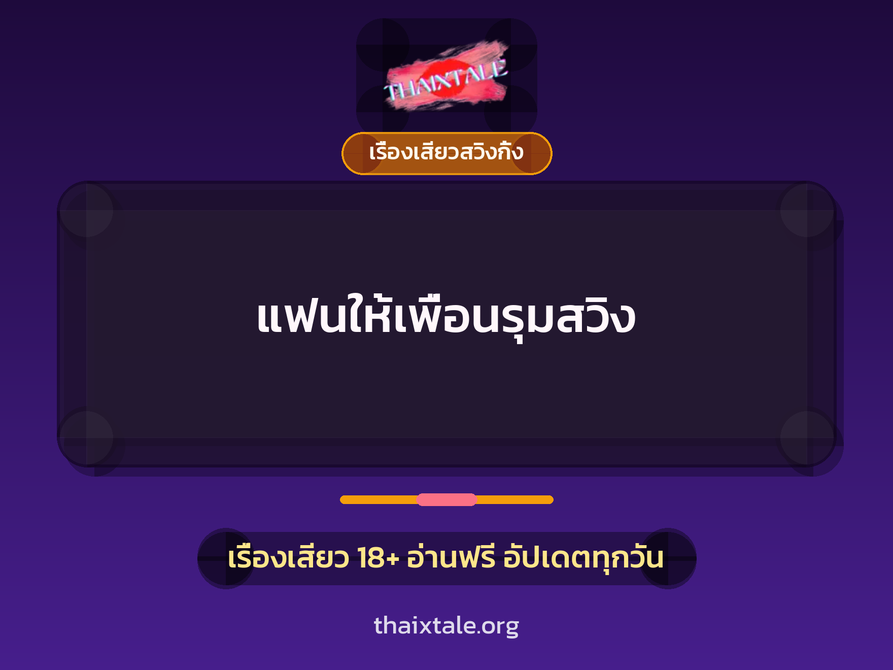 เรื่องเสียว + ชักว่าว