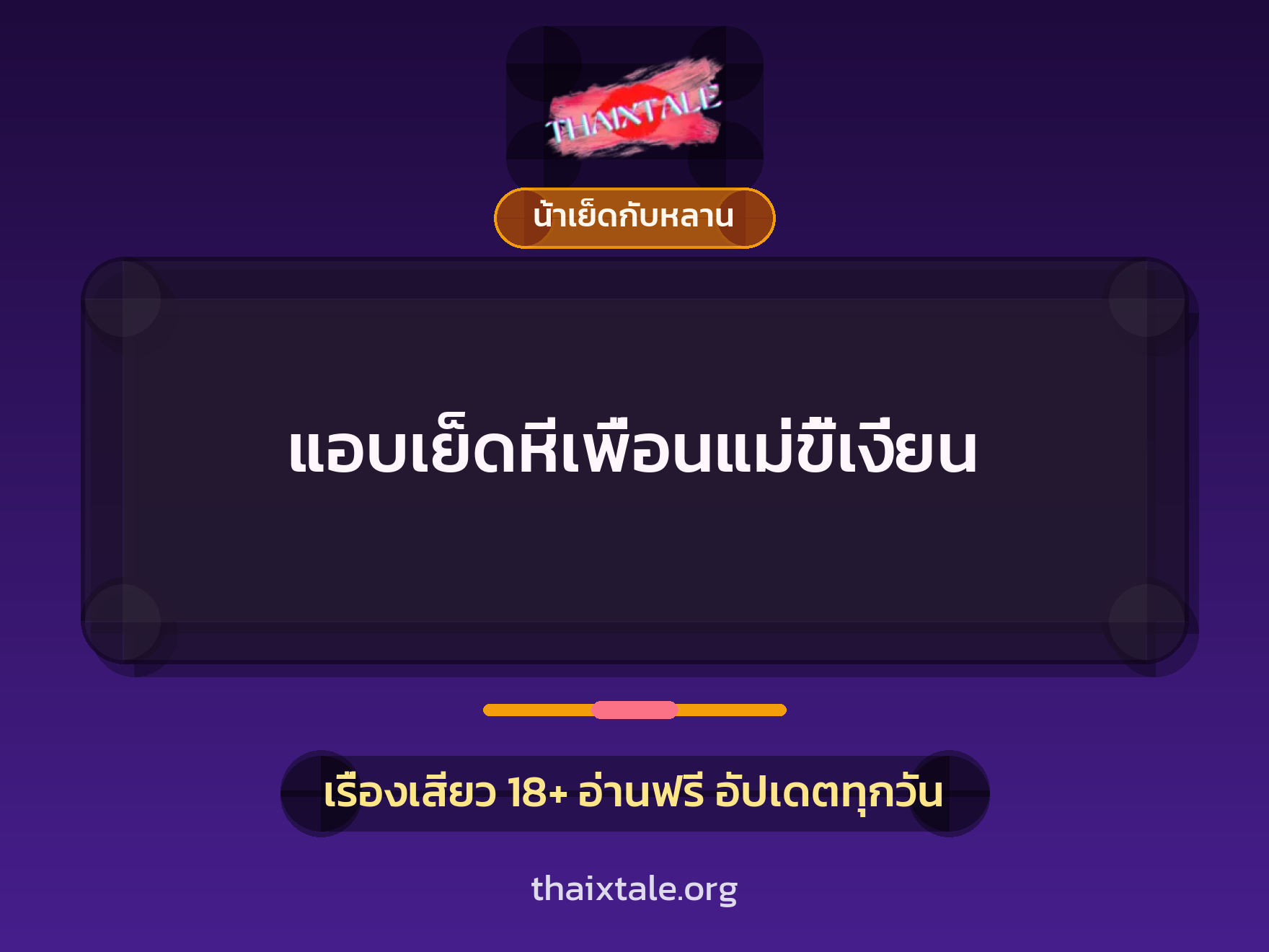 เรื่องเสียว + น้าเย็ดกับหลาน
