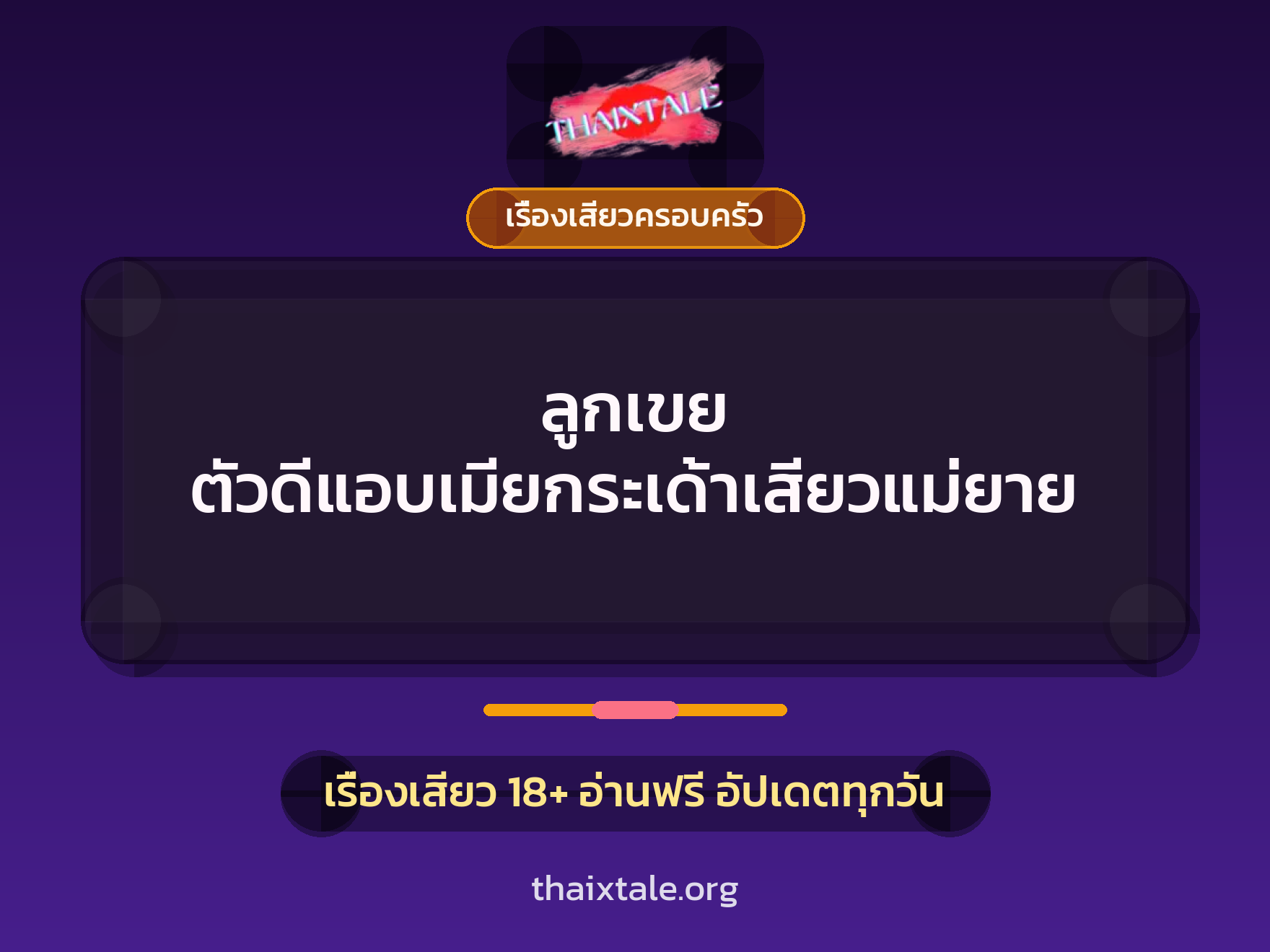 เรื่องเสียว + ควยใหญ่