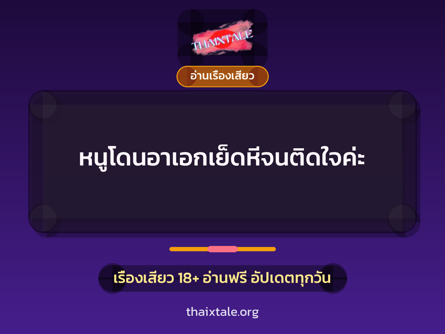 เรื่องเสียว + ควยใหญ่