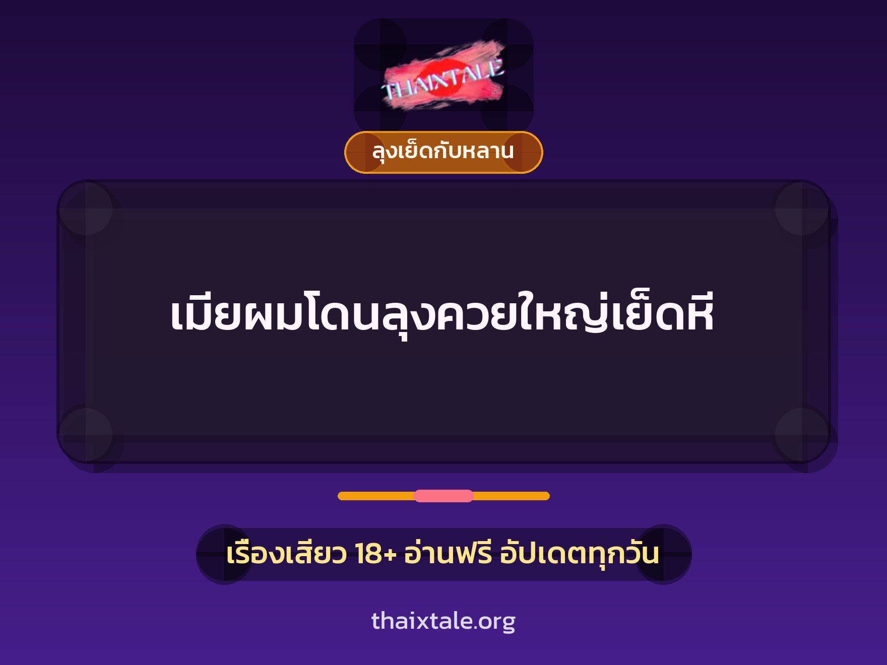 เรื่องเสียว + ลุงเย็ดกับหลาน