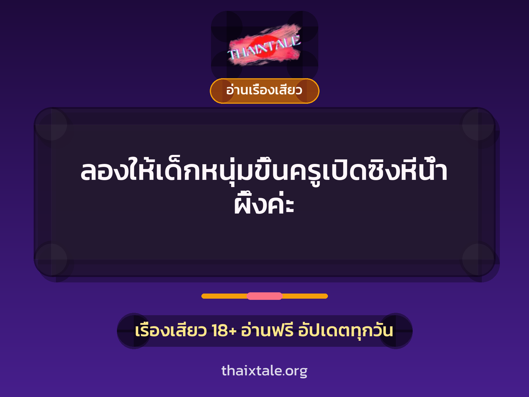 เรื่องเสียว + อ่านเรื่องเสียว