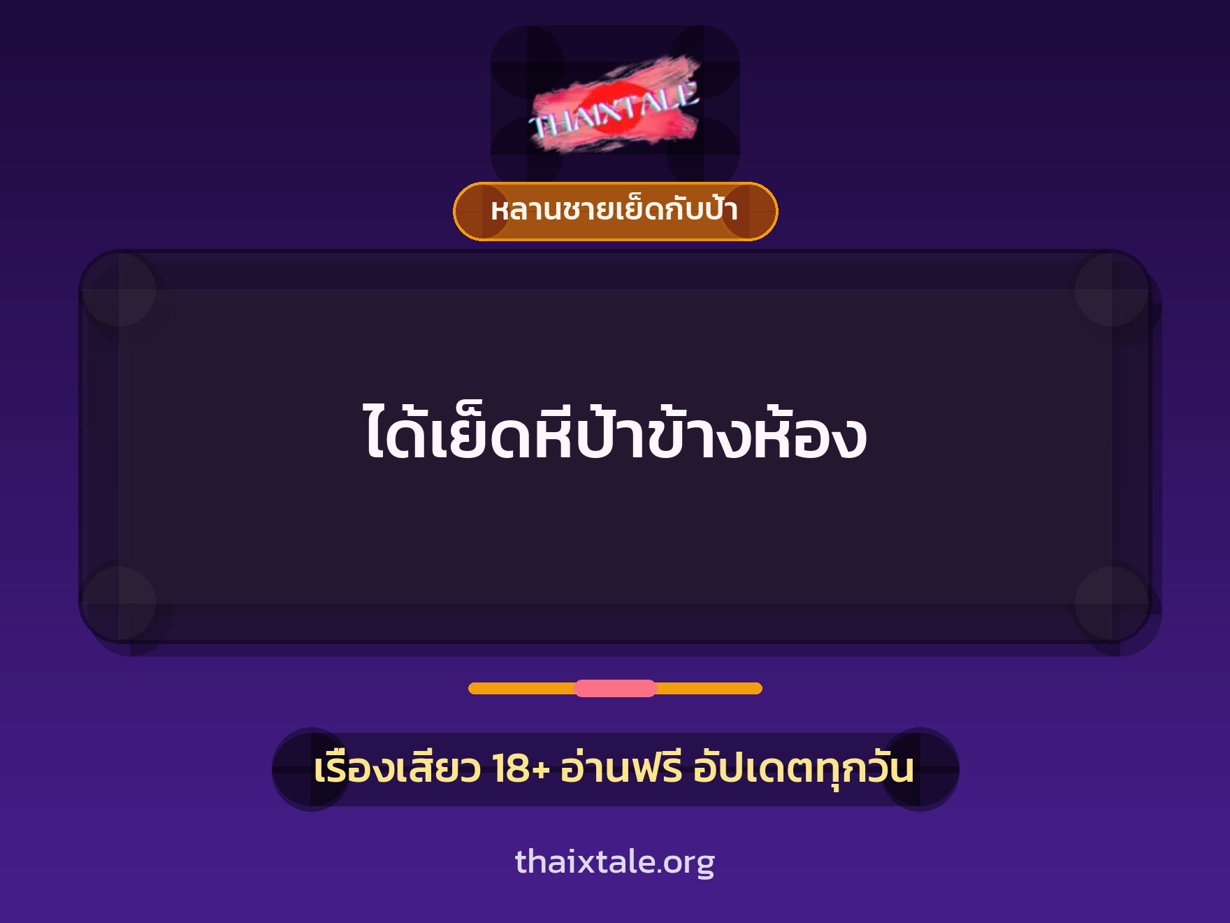 เรื่องเสียว + หลานชายเย็ดกับป้า