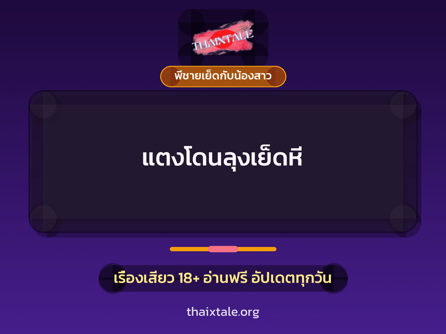 เรื่องเสียว + พี่ชายเย็ดกับน้องสาว
