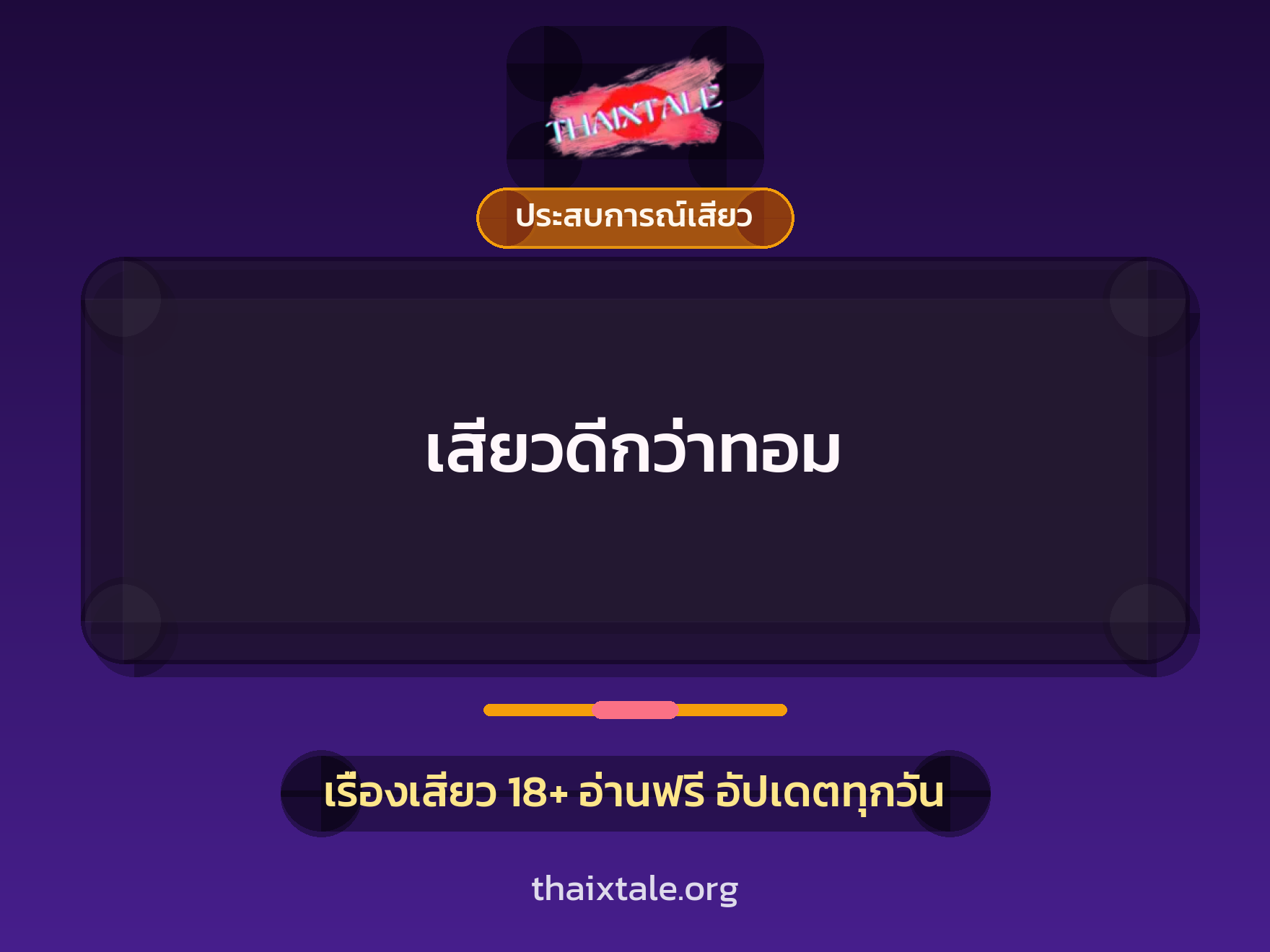เรื่องเสียว + ประสบการณ์เสียว
