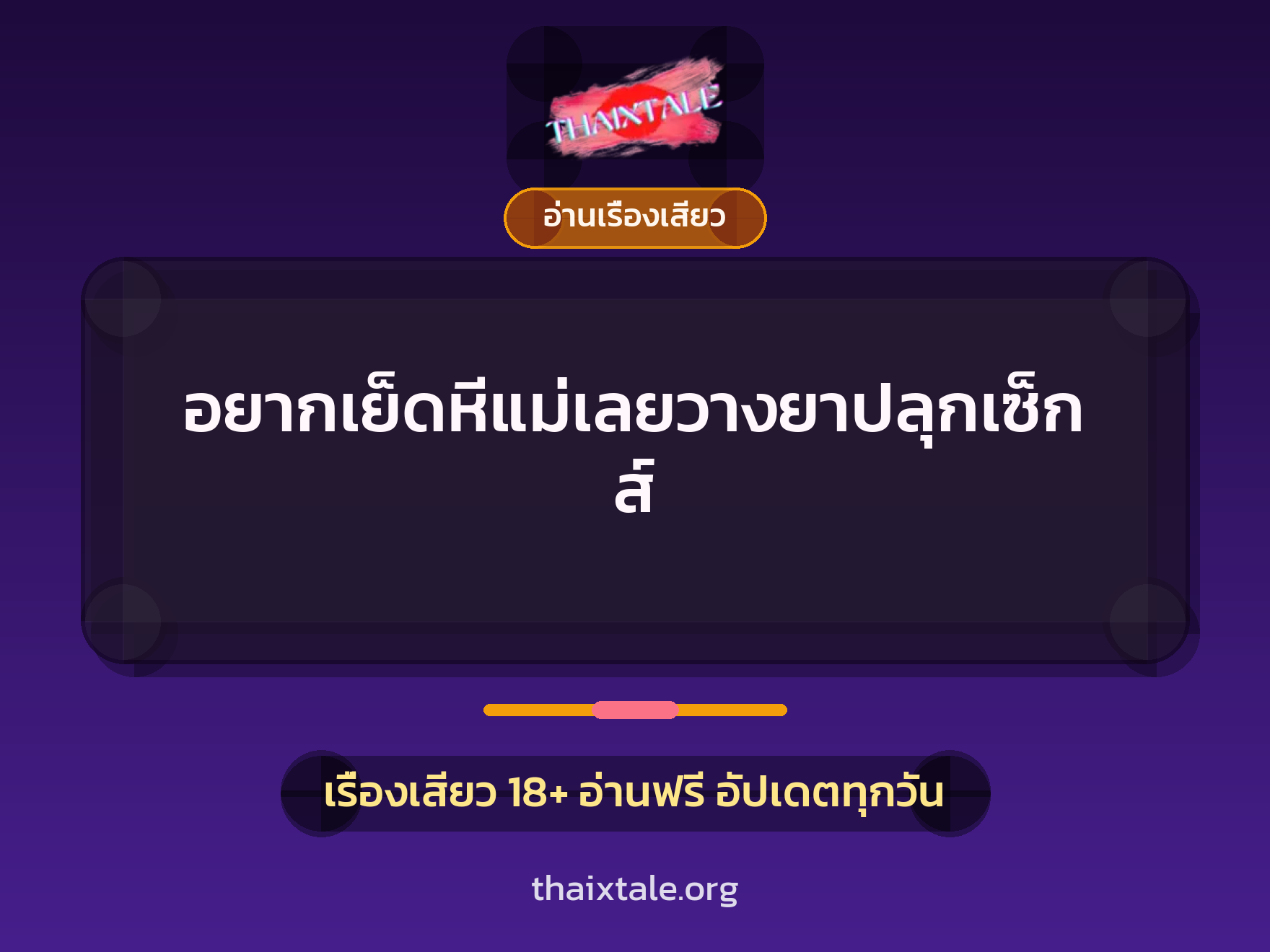 เรื่องเสียว + อ่านเรื่องเสียว