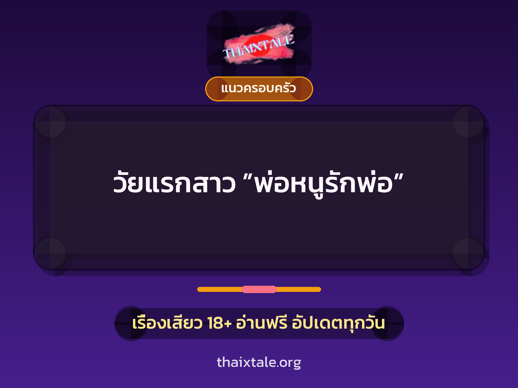 เรื่องเสียว + ควยใหญ่