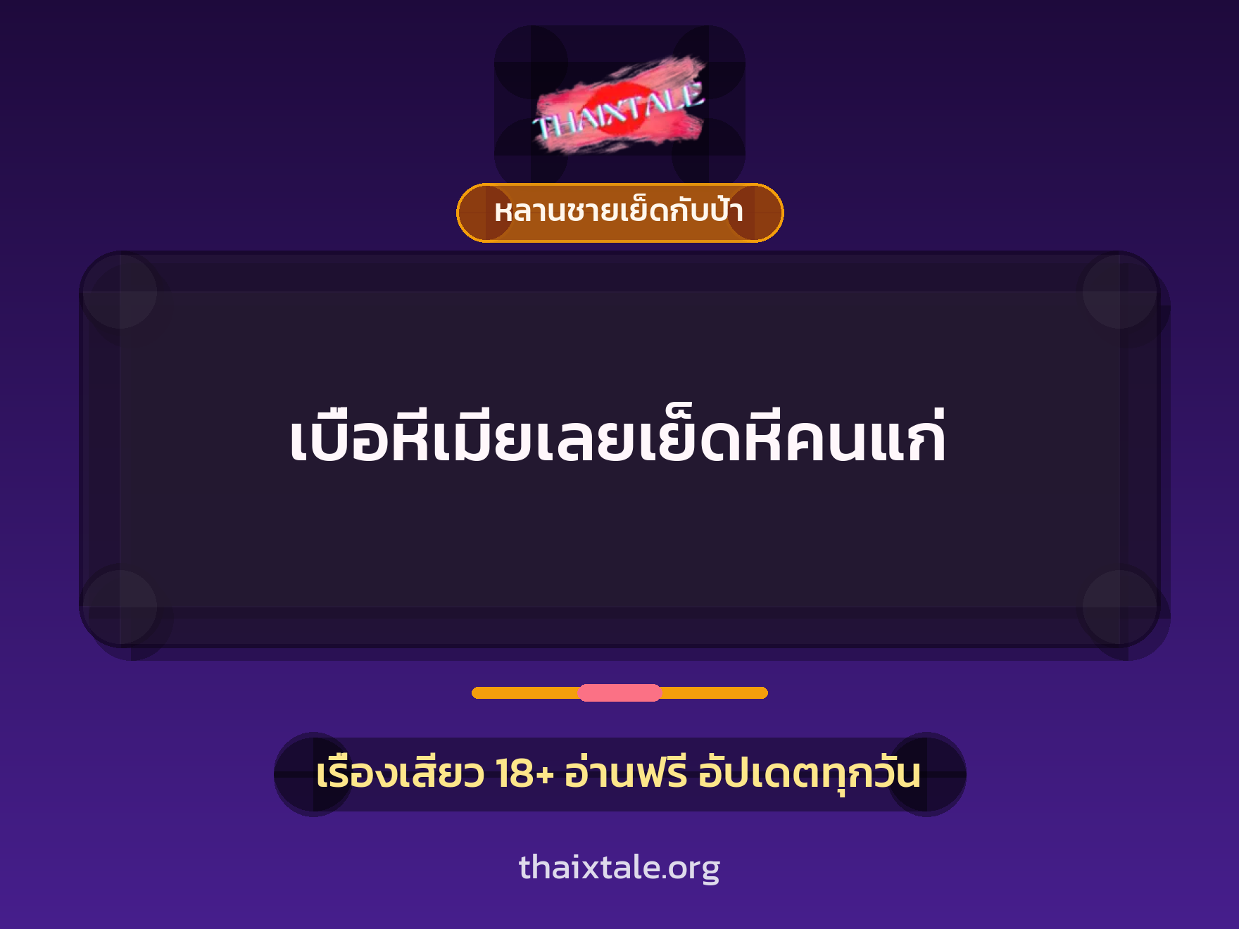เรื่องเสียว + หลานชายเย็ดกับป้า