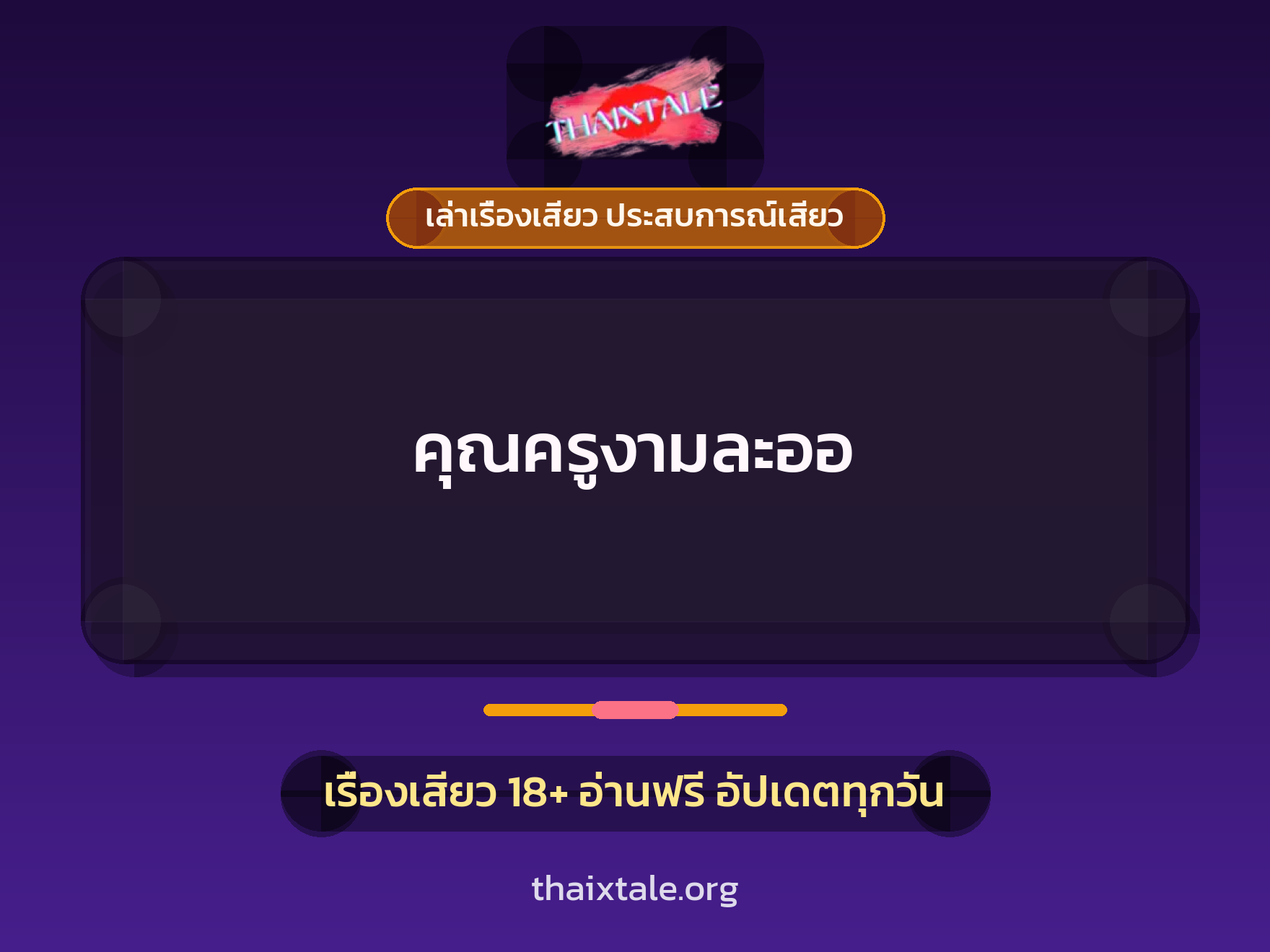 เรื่องเสียว + เล่าเรื่องเสียว ประสบการณ์เสียว