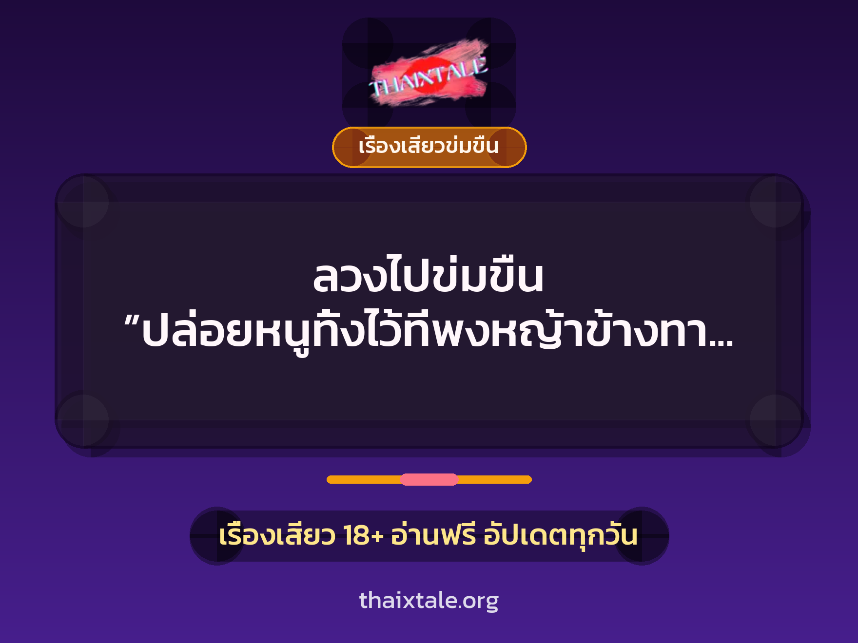 เรื่องเสียว + ข่มขืน