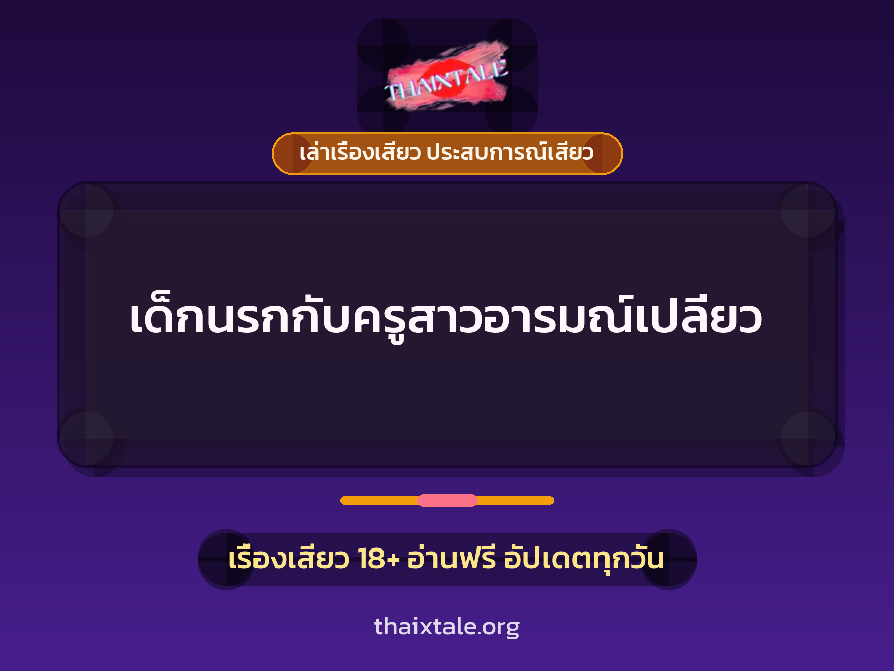 เรื่องเสียว + ขึ้นครู