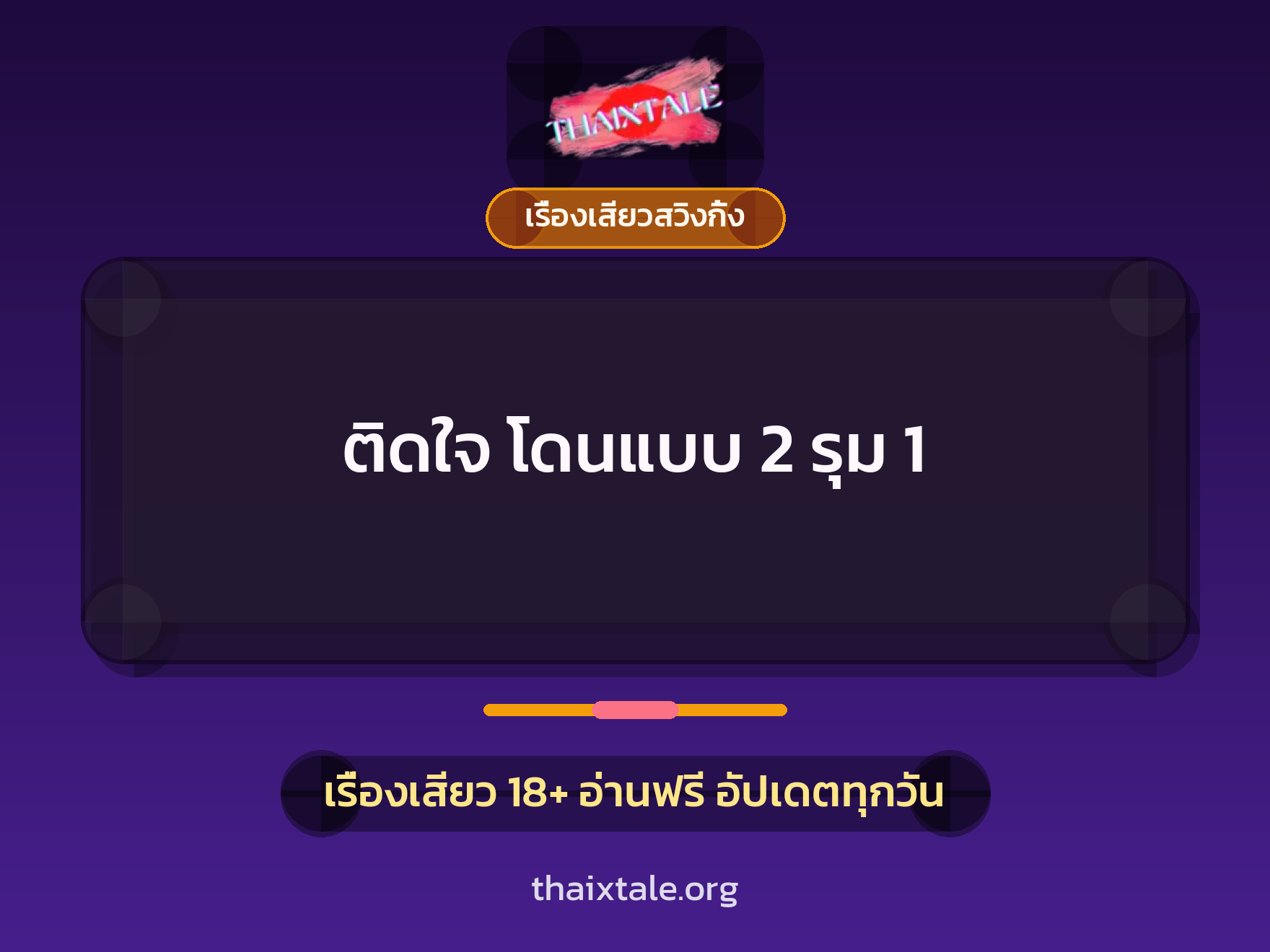 เรื่องเสียว + ควยใหญ่