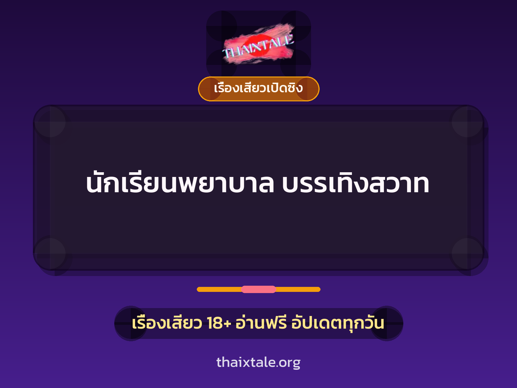 เรื่องเสียว + เรื่องเสียวเปิดซิง