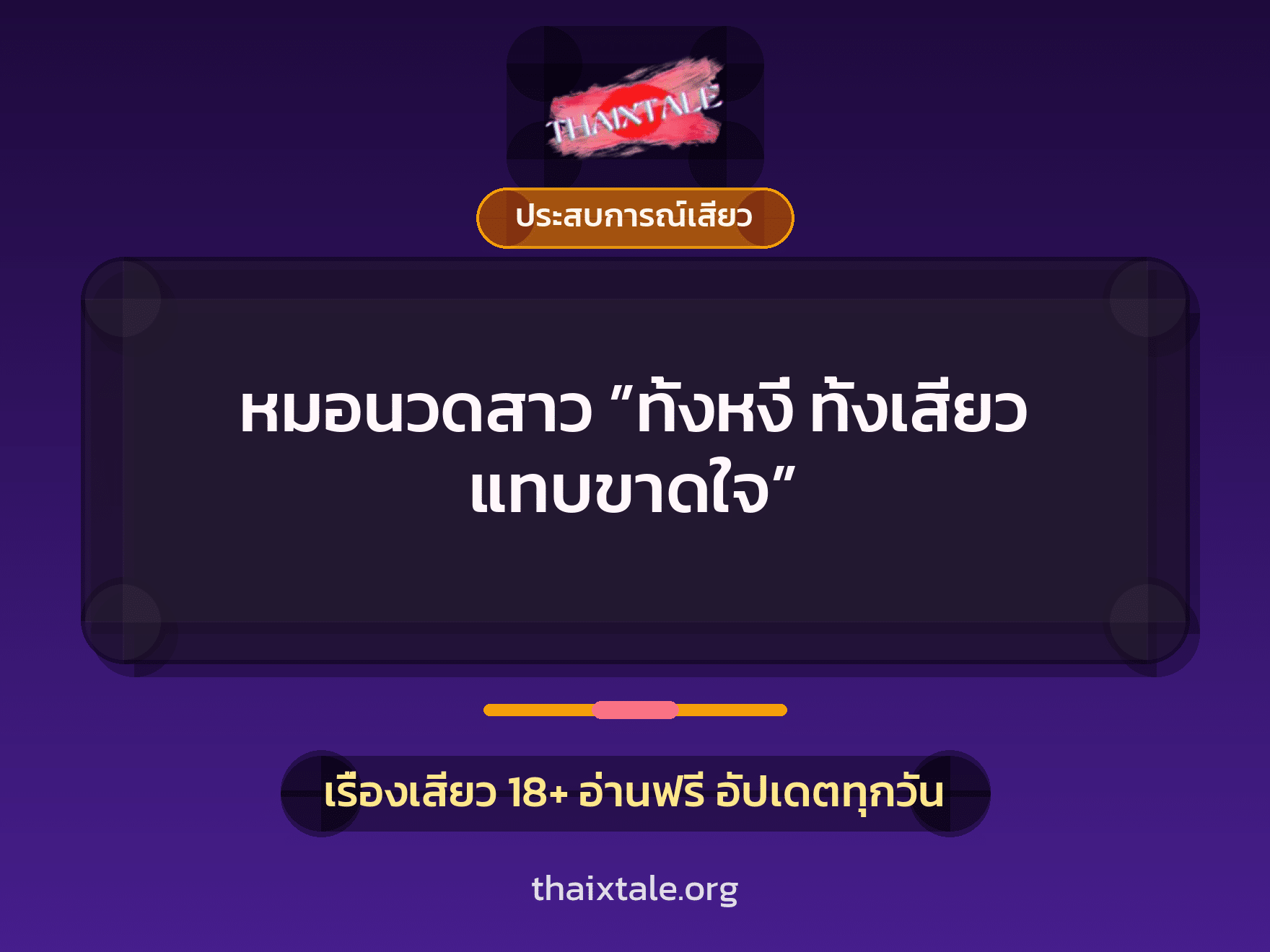 เรื่องเสียว + ควยใหญ่