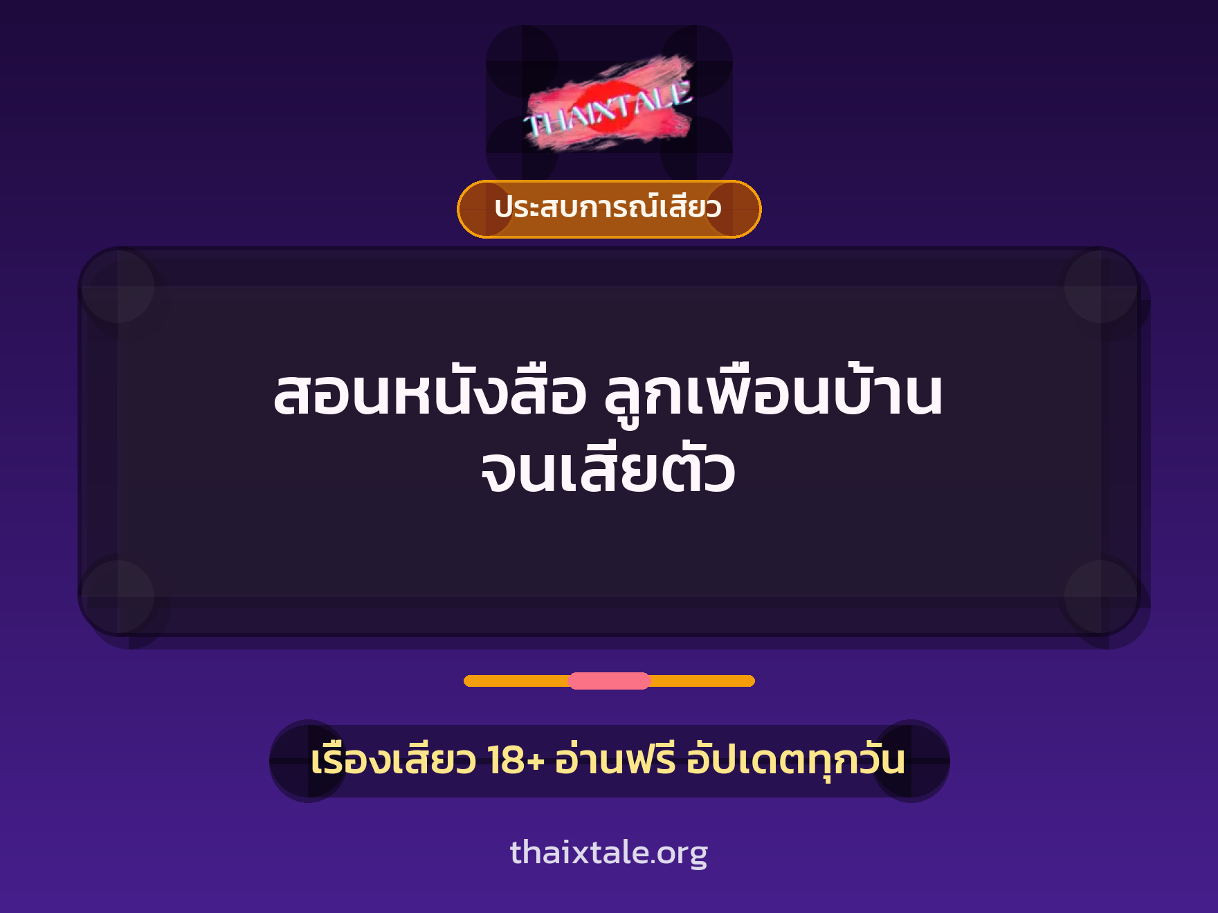 เรื่องเสียว + ชักว่าว