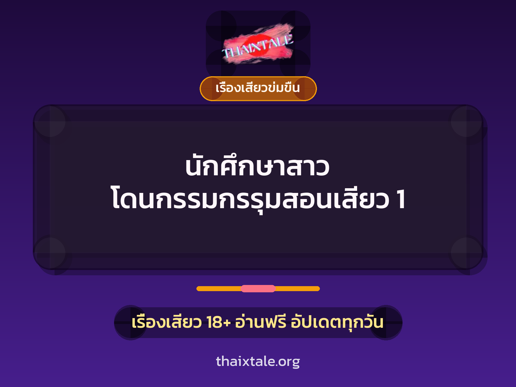 เรื่องเสียว + ข่มขืน