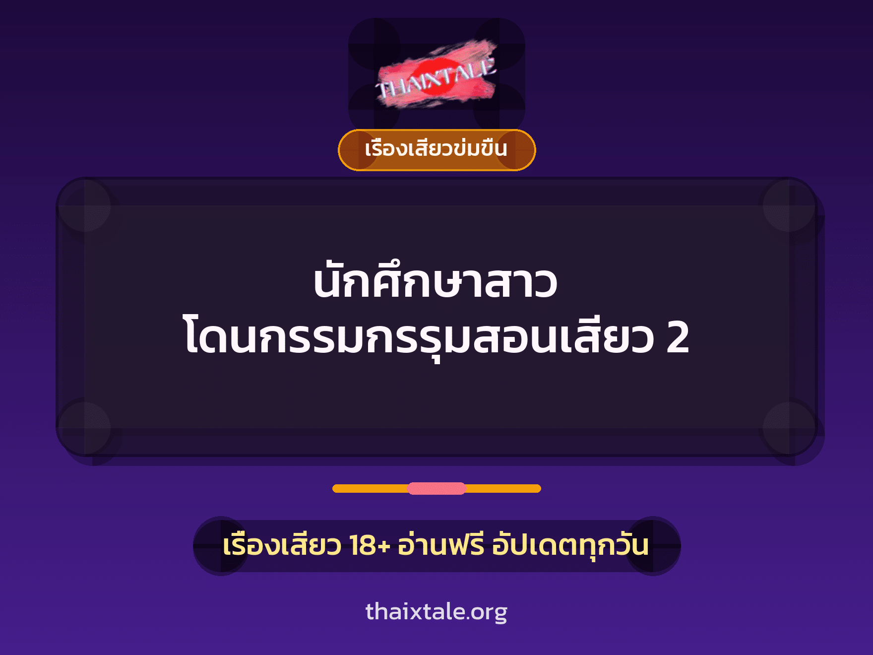เรื่องเสียว + ควยใหญ่