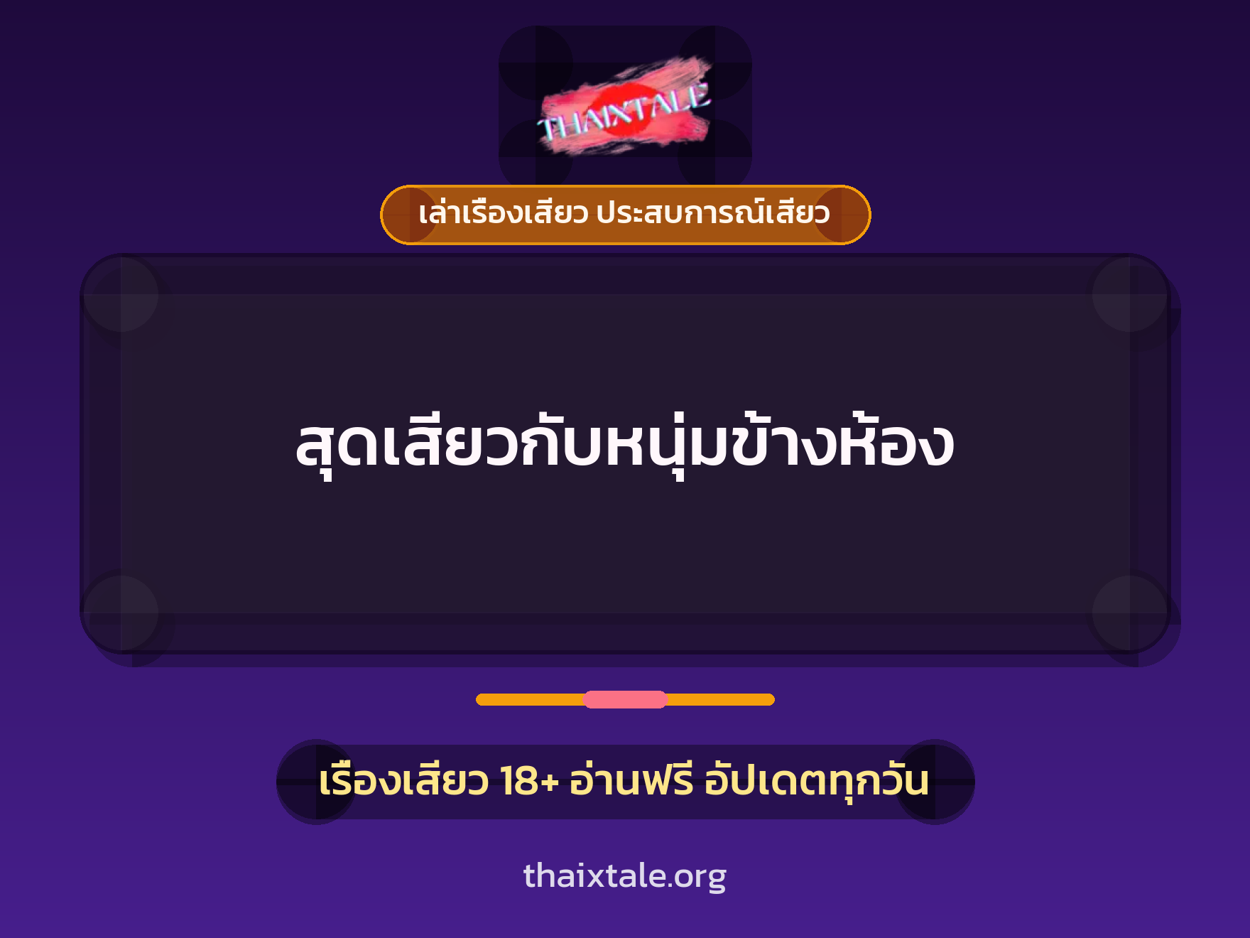 เรื่องเสียว + เซ็กส์ครั้งแรก