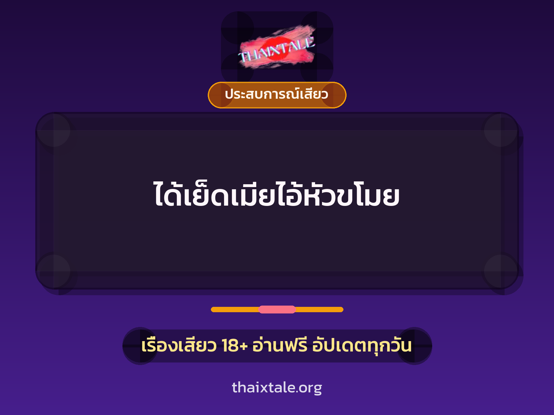 เรื่องเสียว + ประสบการณ์เสียว