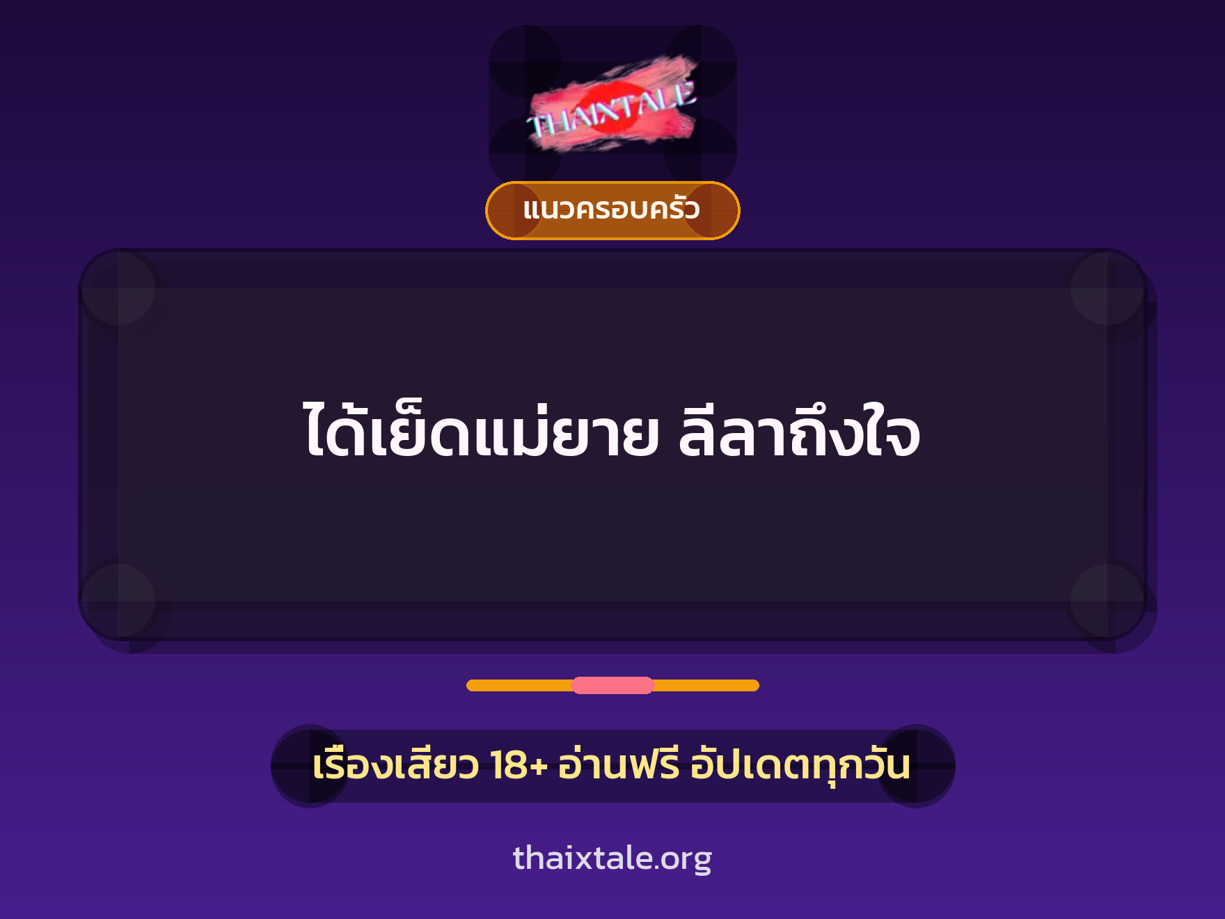 เรื่องเสียว + แนวครอบครัว