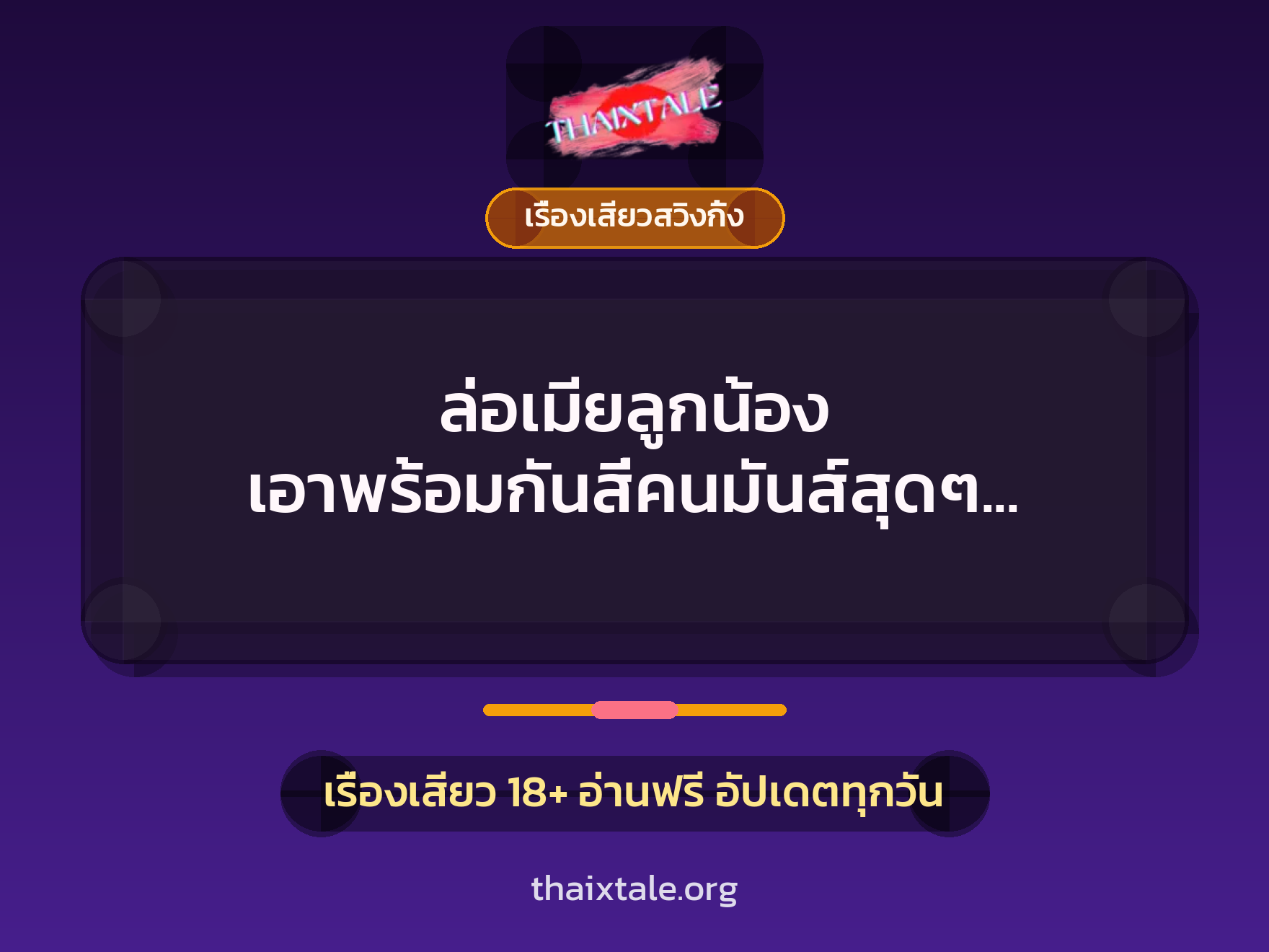 เรื่องเสียว + เรื่องเสียวสวิงกิ้ง