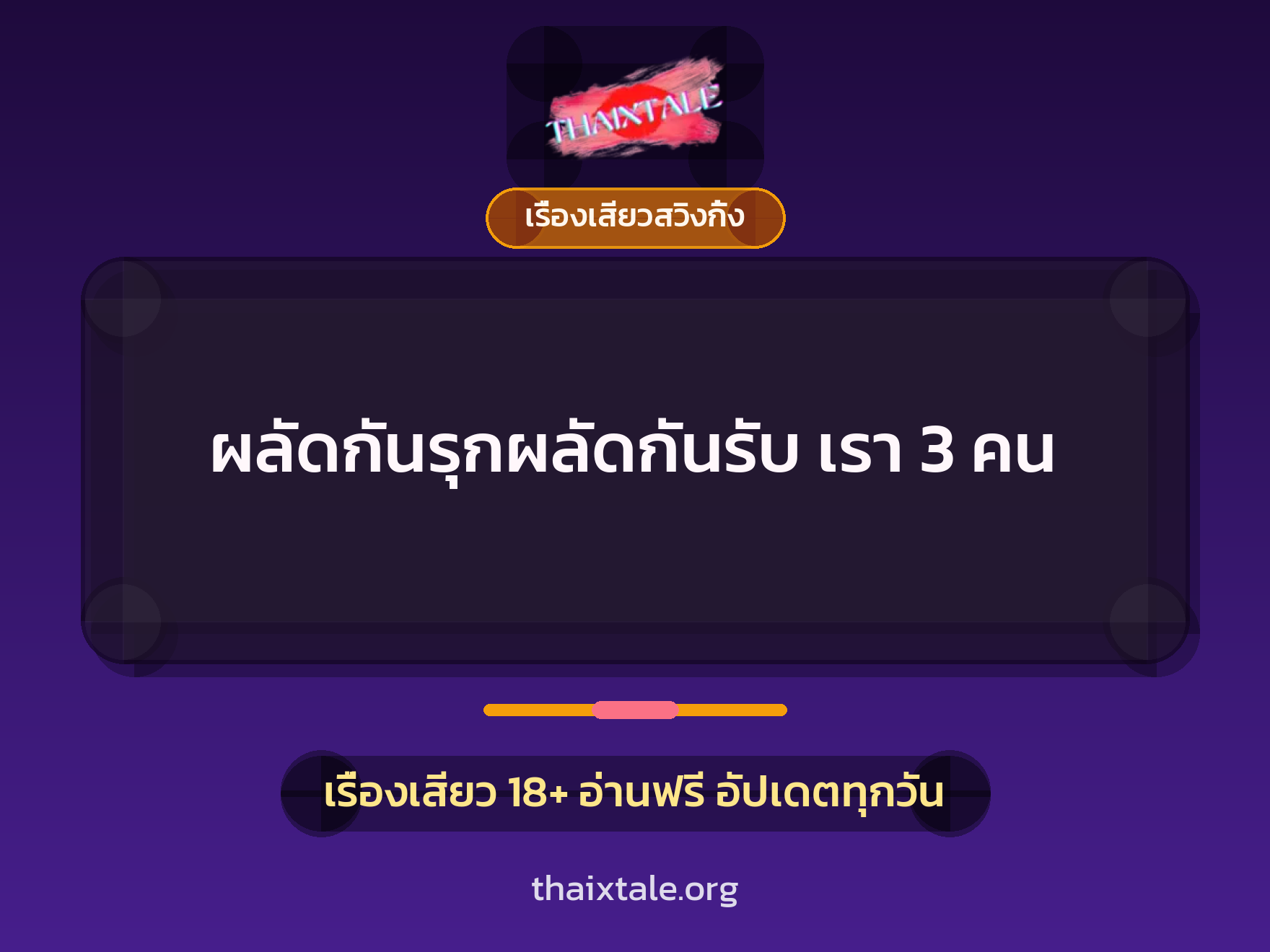 ผลัดกันรุกผลัดกันรับ เรา 3 คน 1 เรื่องเสียว + เรื่องเสียวสวิงกิ้ง