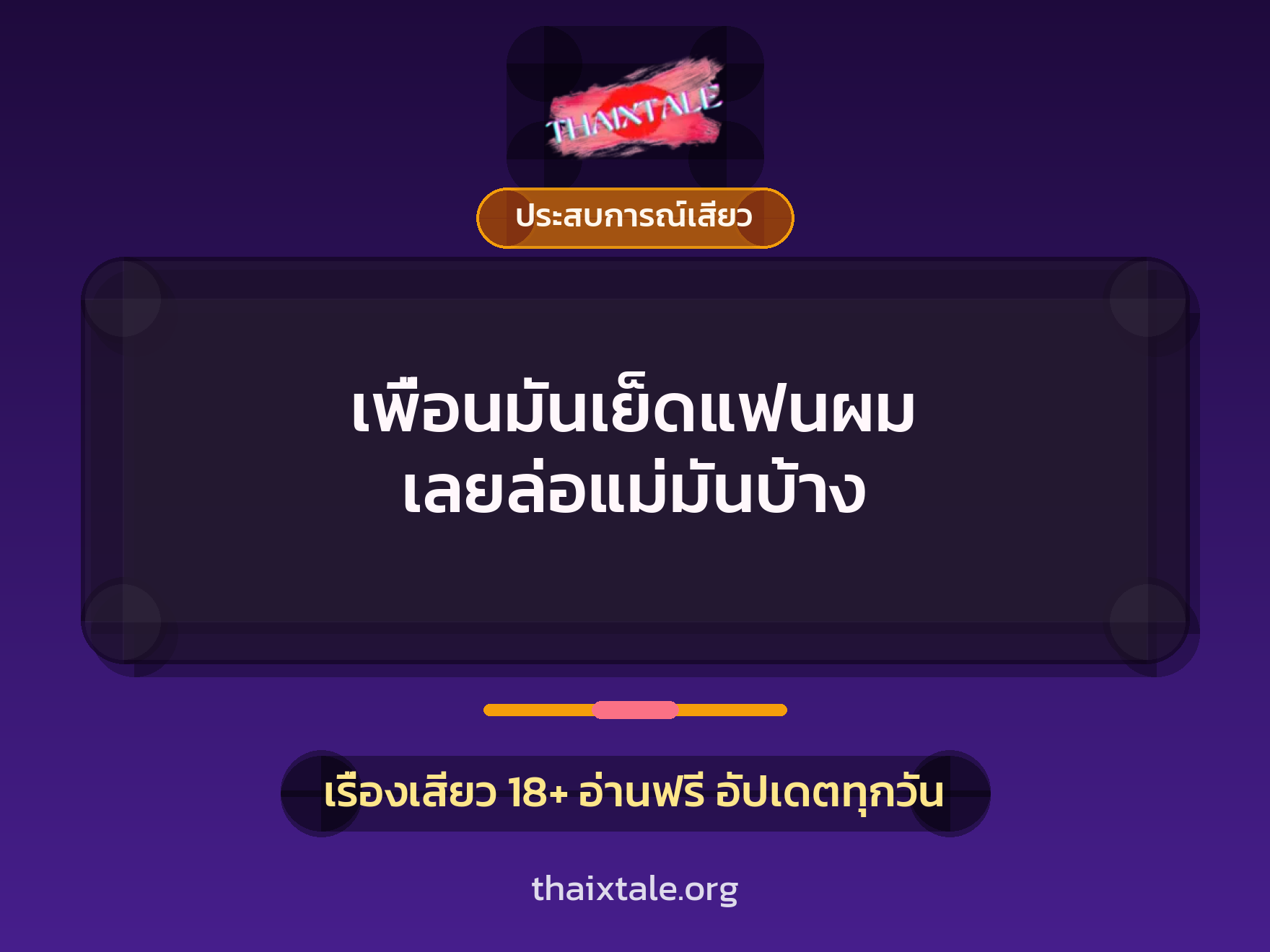เรื่องเสียว + ประสบการณ์เสียว