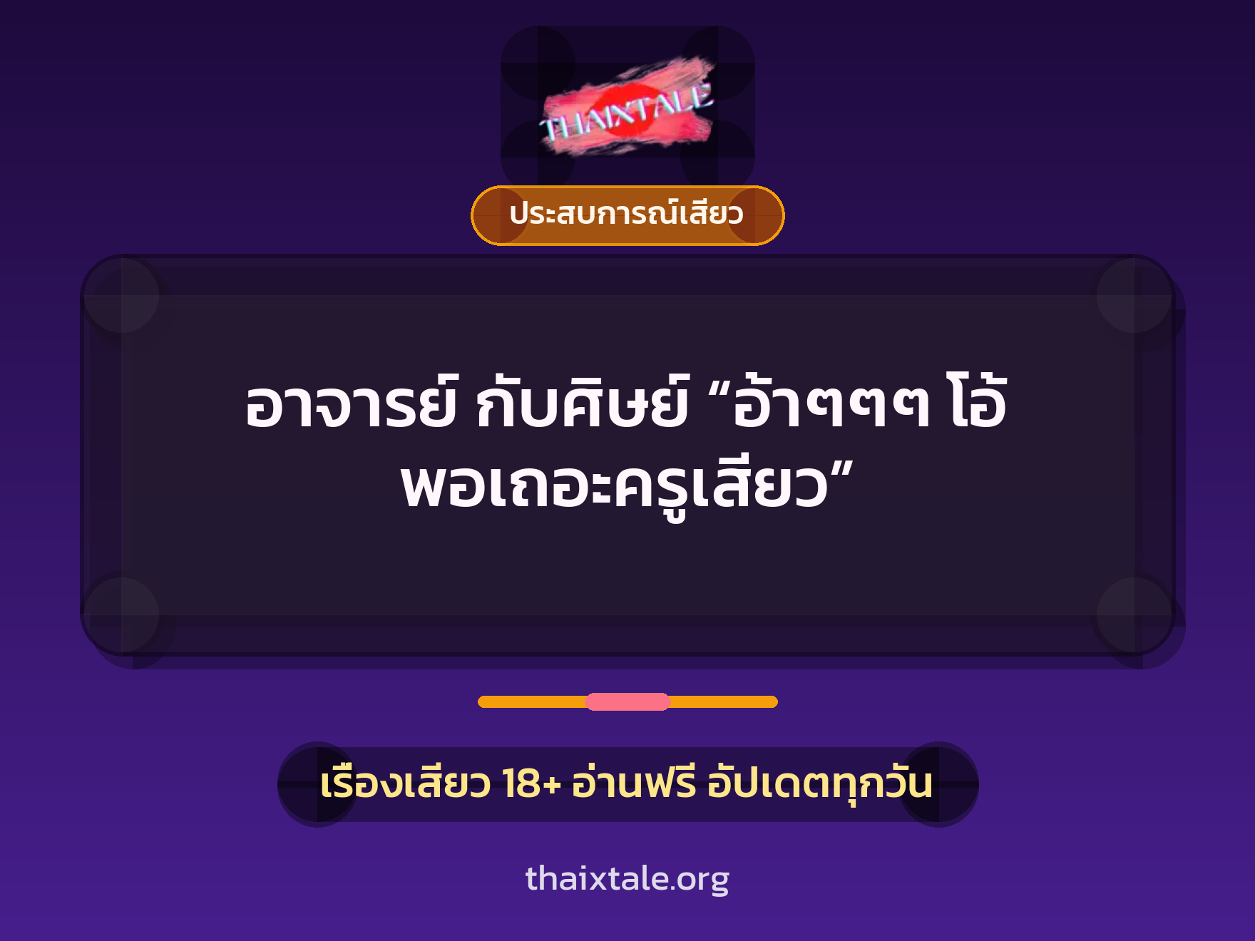 เรื่องเสียว + ประสบการณ์เสียว
