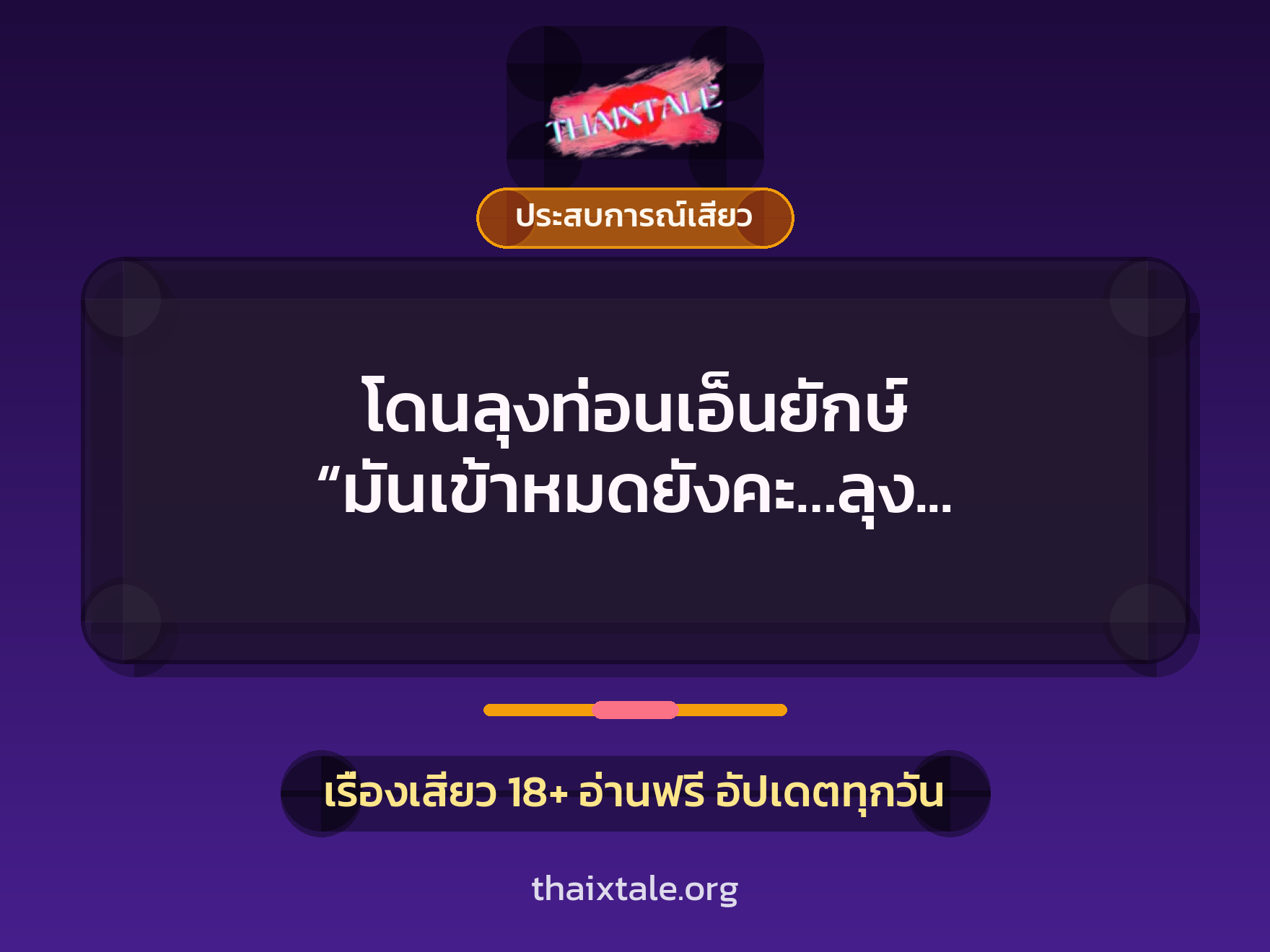 เรื่องเสียว + ควยใหญ่