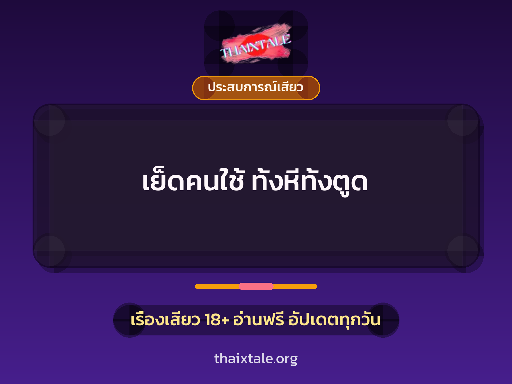 เรื่องเสียว + ประสบการณ์เสียว