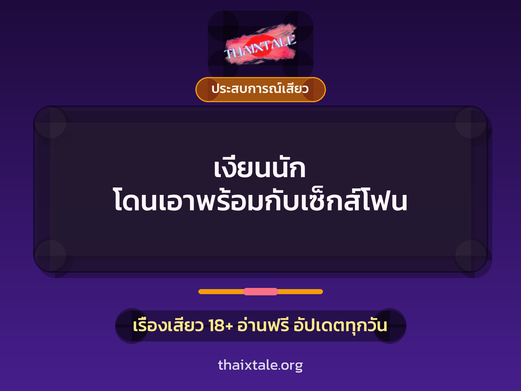เรื่องเสียว + ประสบการณ์เสียว