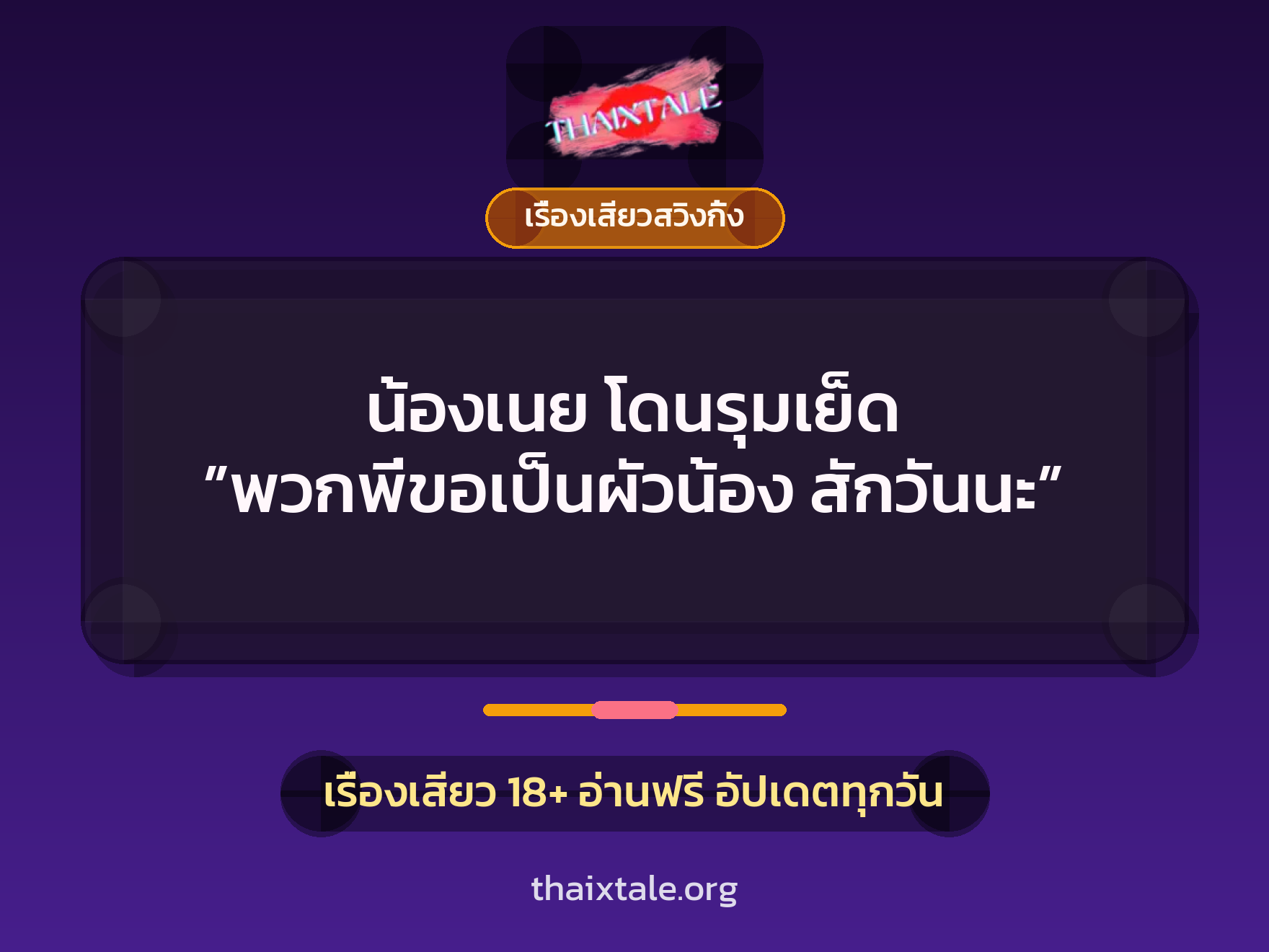 น้องเนย โดนรุมเย็ด ”พวกพี่ขอเป็นผัวน้อง สักวันนะ” 1 เรื่องเสียว + เรื่องเสียวสวิงกิ้ง