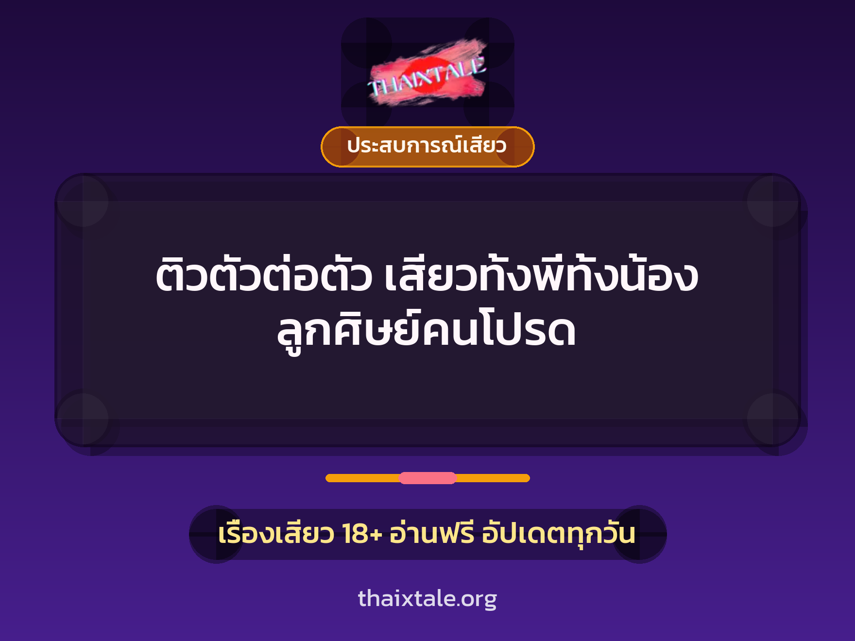 เรื่องเสียว + ประสบการณ์เสียว
