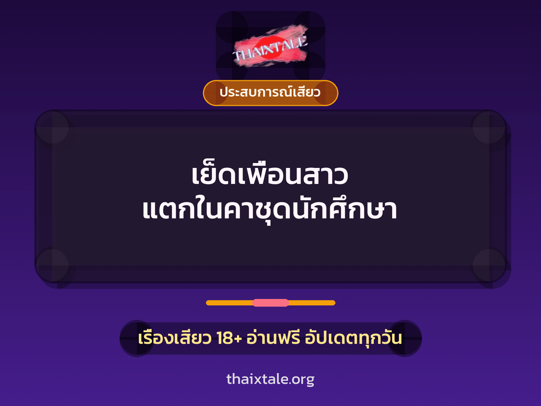 เรื่องเสียว + ประสบการณ์เสียว